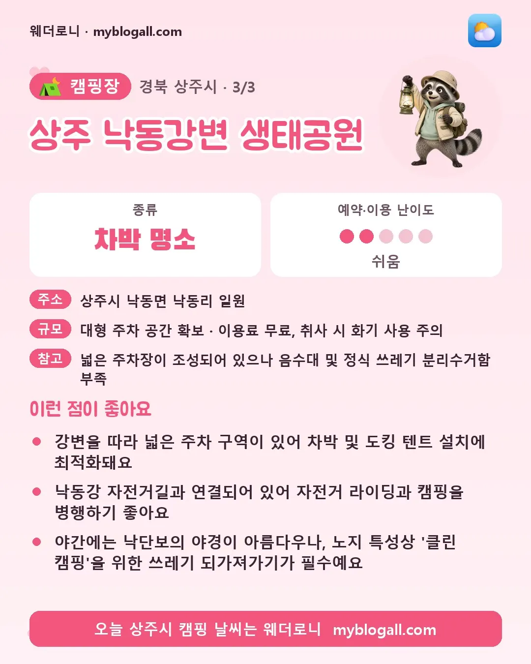 상주시 캠핑장 · 상주 낙동강변 생태공원 — 차박 명소 · 예약·이용 난이도 2/5 — 강변을 따라 넓은 주차 구역이 있어 차박 및 도킹 텐트 설치에 최적화돼요 — 낙동강 자전거길과 연결되어 있어 자전거 라이딩과 캠핑을 병행하기 좋아요