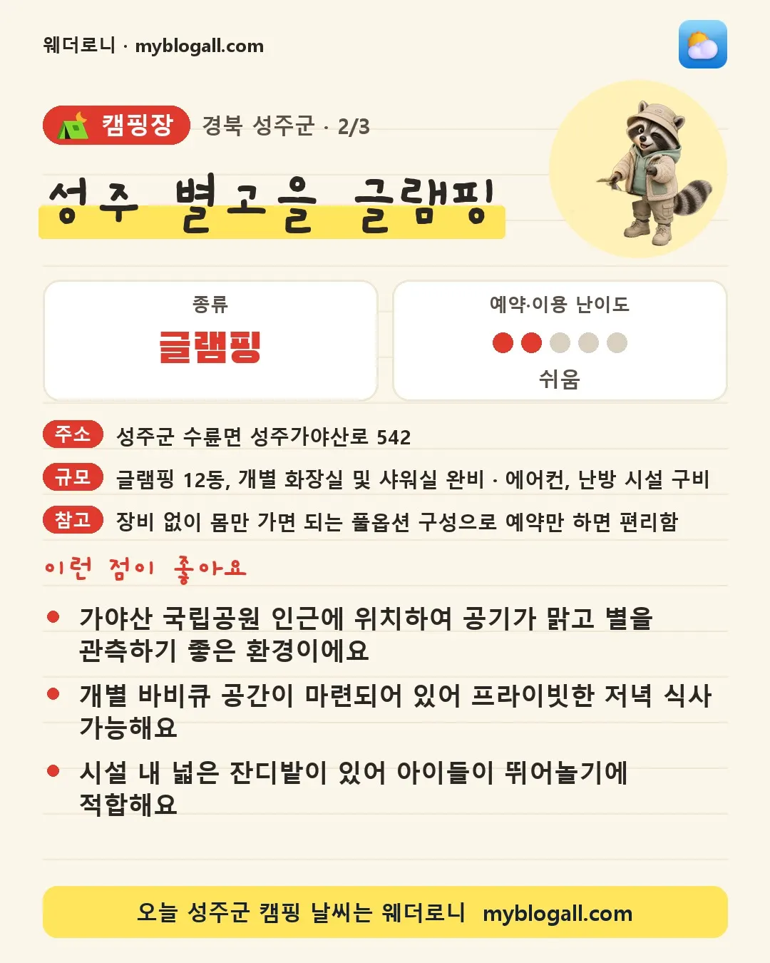 성주군 캠핑장 · 성주 별고을 글램핑 — 글램핑 · 예약·이용 난이도 2/5 — 가야산 국립공원 인근에 위치하여 공기가 맑고 별을 관측하기 좋은 환경이에요 — 개별 바비큐 공간이 마련되어 있어 프라이빗한 저녁 식사 가능해요