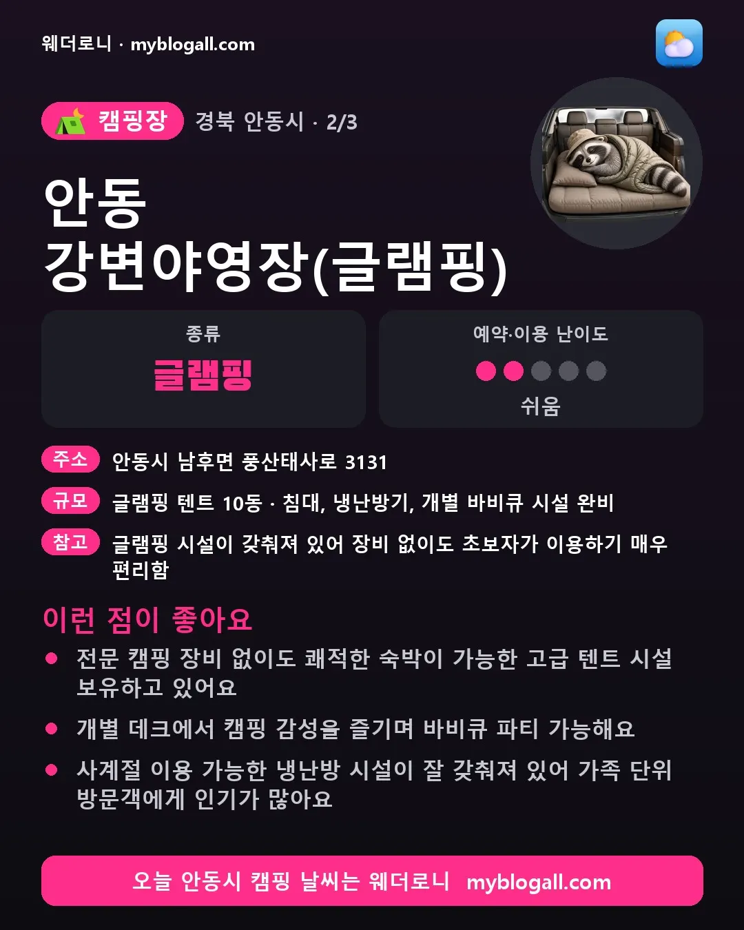 안동시 캠핑장 · 안동 강변야영장(글램핑) — 글램핑 · 예약·이용 난이도 2/5 — 전문 캠핑 장비 없이도 쾌적한 숙박이 가능한 고급 텐트 시설 보유하고 있어요 — 개별 데크에서 캠핑 감성을 즐기며 바비큐 파티 가능해요