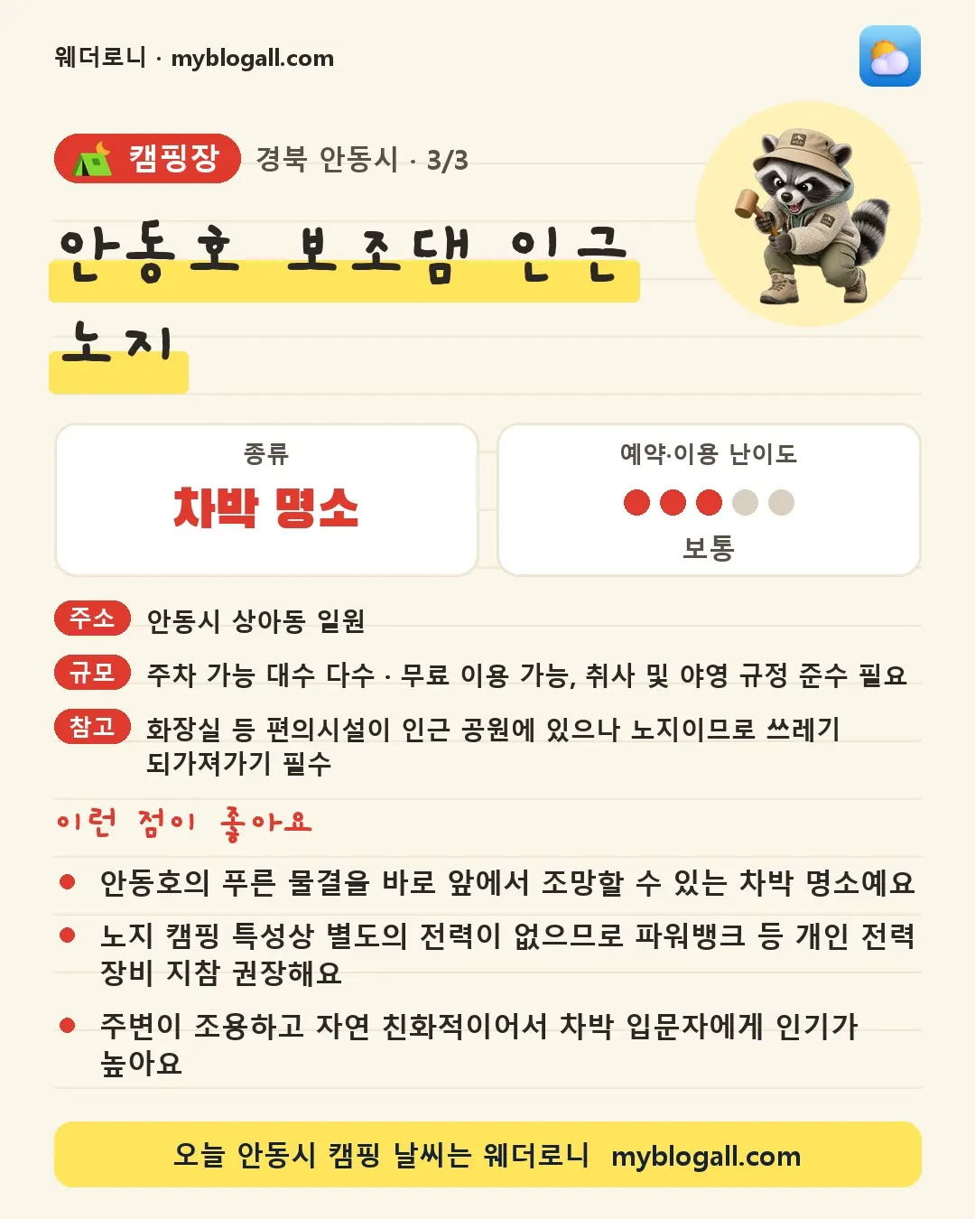 안동시 캠핑장 · 안동호 보조댐 인근 노지 — 차박 명소 · 예약·이용 난이도 3/5 — 안동호의 푸른 물결을 바로 앞에서 조망할 수 있는 차박 명소예요 — 노지 캠핑 특성상 별도의 전력이 없으므로 파워뱅크 등 개인 전력 장비 지참 권장해요