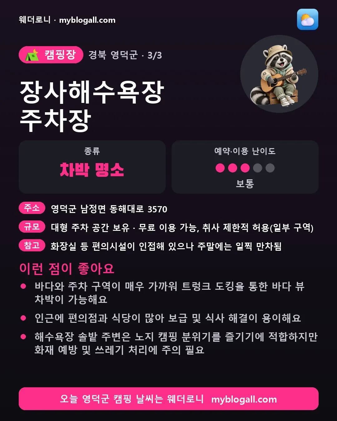 영덕군 캠핑장 · 장사해수욕장 주차장 — 차박 명소 · 예약·이용 난이도 3/5 — 바다와 주차 구역이 매우 가까워 트렁크 도킹을 통한 바다 뷰 차박이 가능해요 — 인근에 편의점과 식당이 많아 보급 및 식사 해결이 용이해요