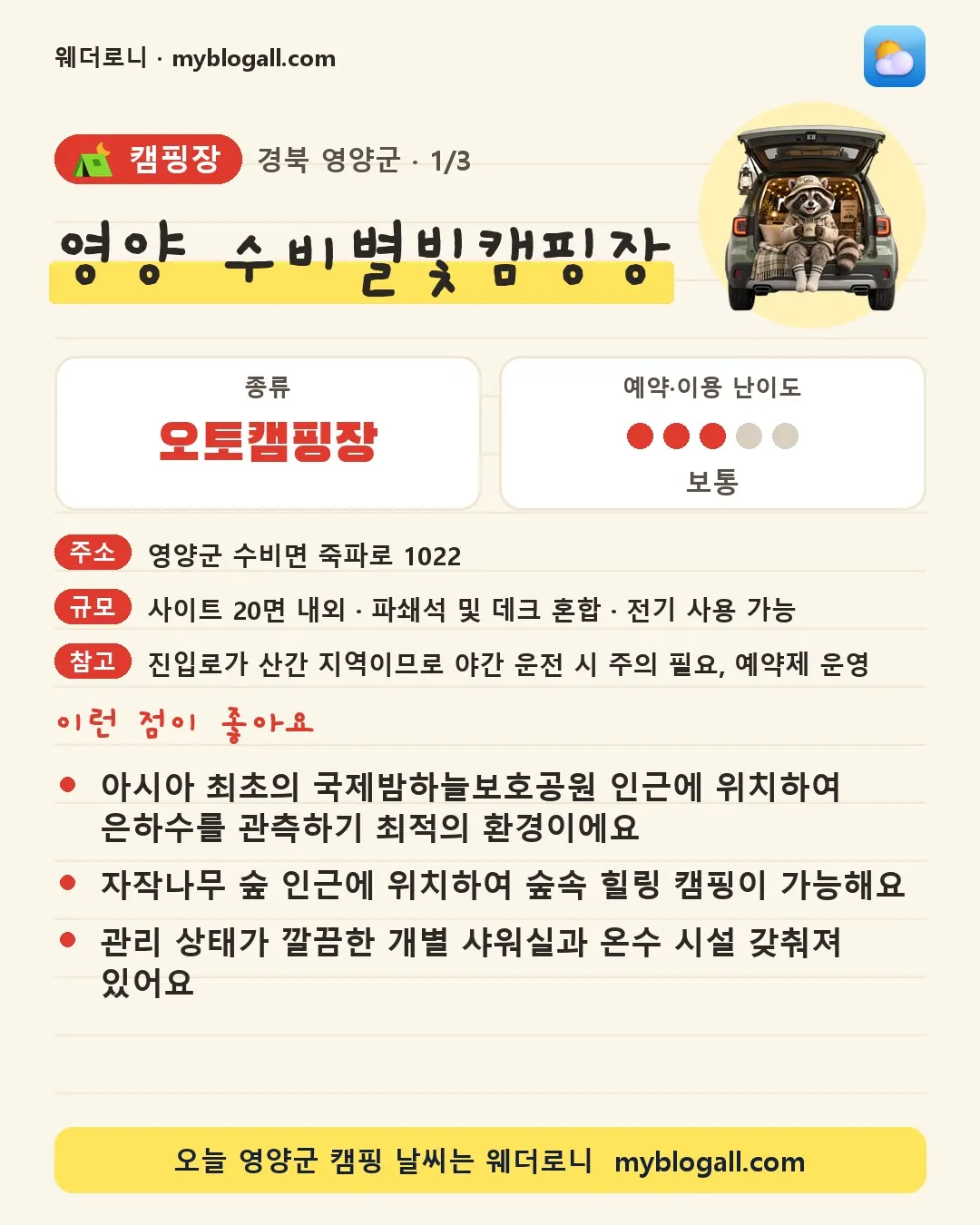 영양군 캠핑장 · 영양 수비별빛캠핑장 — 오토캠핑장 · 예약·이용 난이도 3/5 — 아시아 최초의 국제밤하늘보호공원 인근에 위치하여 은하수를 관측하기 최적의 환경이에요 — 자작나무 숲 인근에 위치하여 숲속 힐링 캠핑이 가능해요