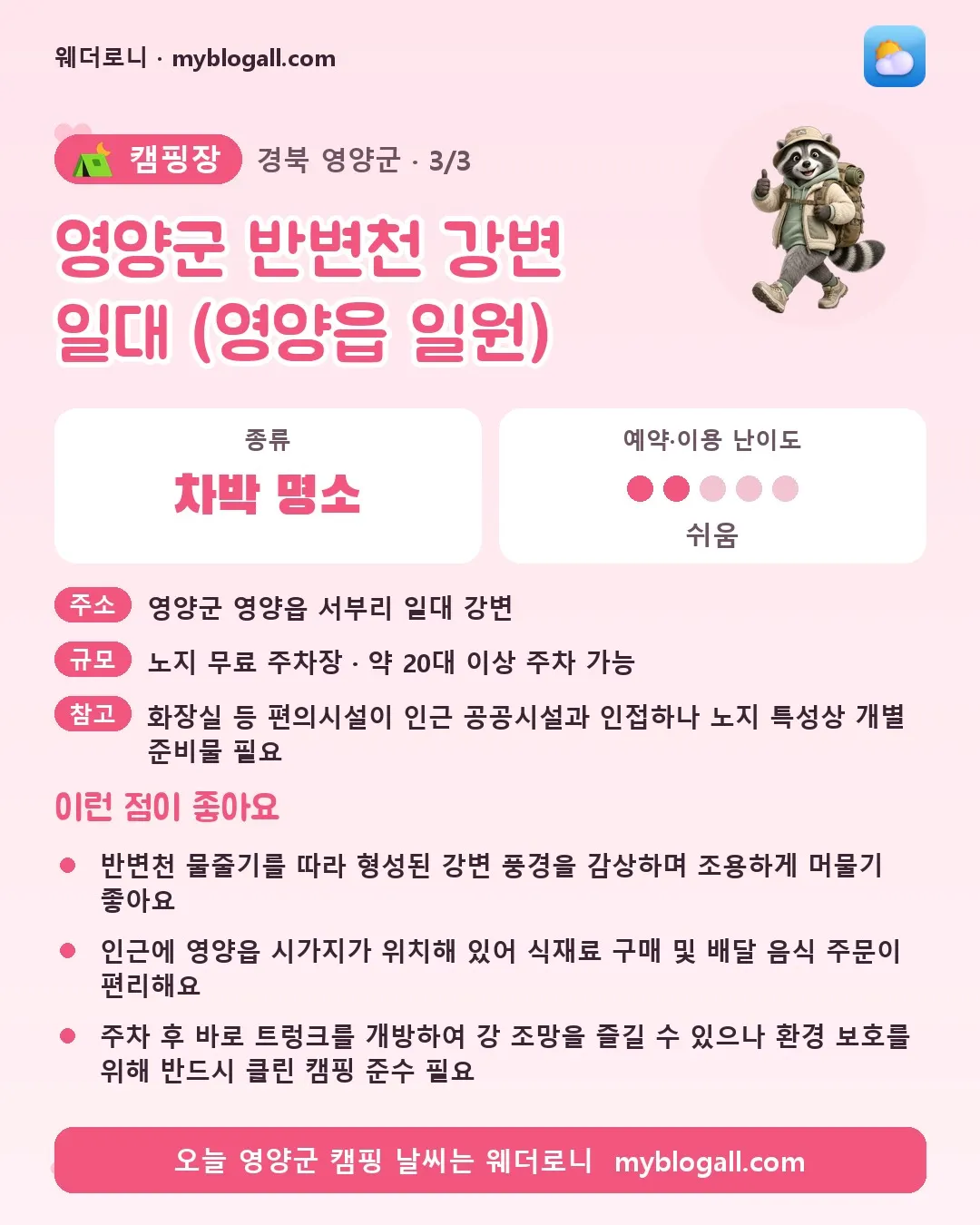 영양군 캠핑장 · 영양군 반변천 강변 일대 (영양읍 일원) — 차박 명소 · 예약·이용 난이도 2/5 — 반변천 물줄기를 따라 형성된 강변 풍경을 감상하며 조용하게 머물기 좋아요 — 인근에 영양읍 시가지가 위치해 있어 식재료 구매 및 배달 음식 주문이 편리해요