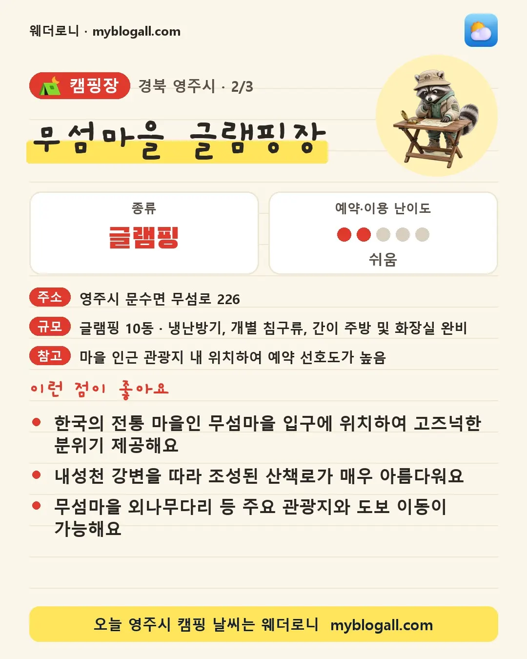 영주시 캠핑장 · 무섬마을 글램핑장 — 글램핑 · 예약·이용 난이도 2/5 — 한국의 전통 마을인 무섬마을 입구에 위치하여 고즈넉한 분위기 제공해요 — 내성천 강변을 따라 조성된 산책로가 매우 아름다워요