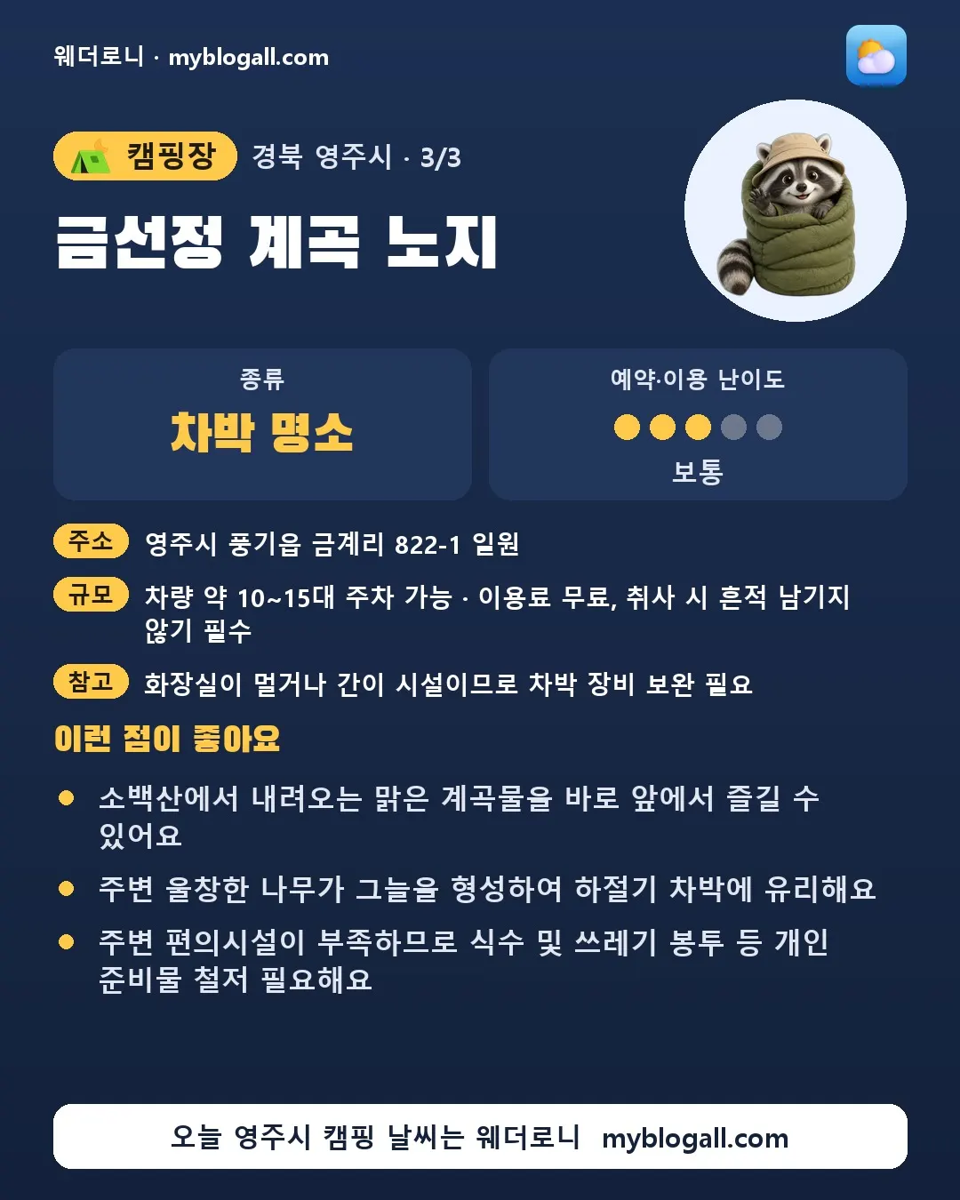영주시 캠핑장 · 금선정 계곡 노지 — 차박 명소 · 예약·이용 난이도 3/5 — 소백산에서 내려오는 맑은 계곡물을 바로 앞에서 즐길 수 있어요 — 주변 울창한 나무가 그늘을 형성하여 하절기 차박에 유리해요