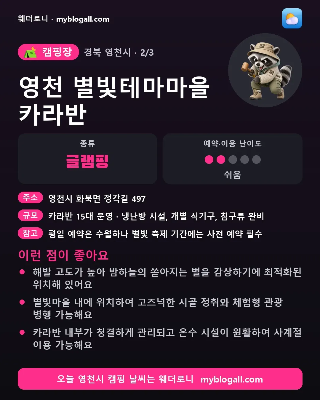 영천시 캠핑장 · 영천 별빛테마마을 카라반 — 글램핑 · 예약·이용 난이도 2/5 — 해발 고도가 높아 밤하늘의 쏟아지는 별을 감상하기에 최적화된 위치해 있어요 — 별빛마을 내에 위치하여 고즈넉한 시골 정취와 체험형 관광 병행 가능해요