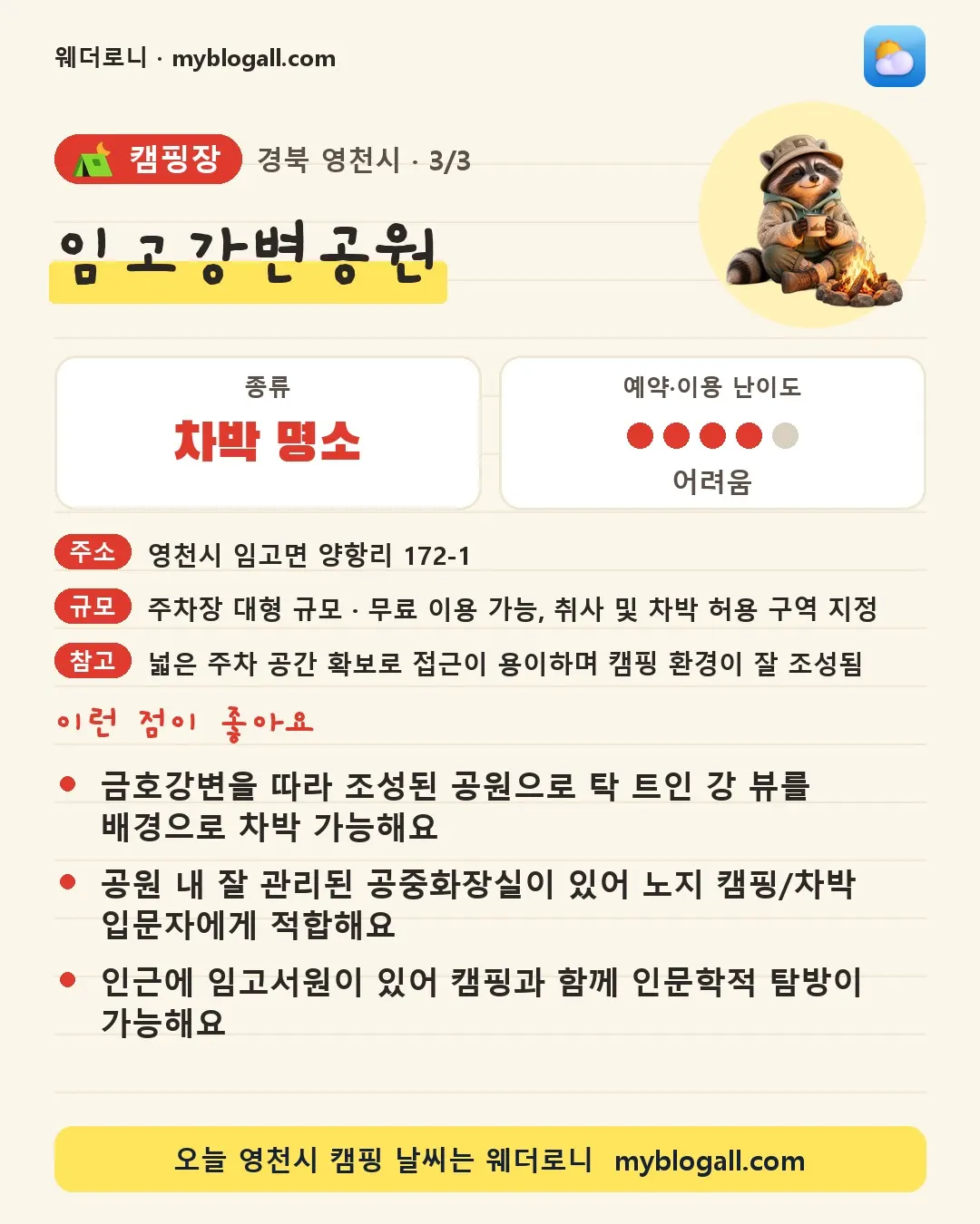 영천시 캠핑장 · 임고강변공원 — 차박 명소 · 예약·이용 난이도 4/5 — 금호강변을 따라 조성된 공원으로 탁 트인 강 뷰를 배경으로 차박 가능해요 — 공원 내 잘 관리된 공중화장실이 있어 노지 캠핑/차박 입문자에게 적합해요