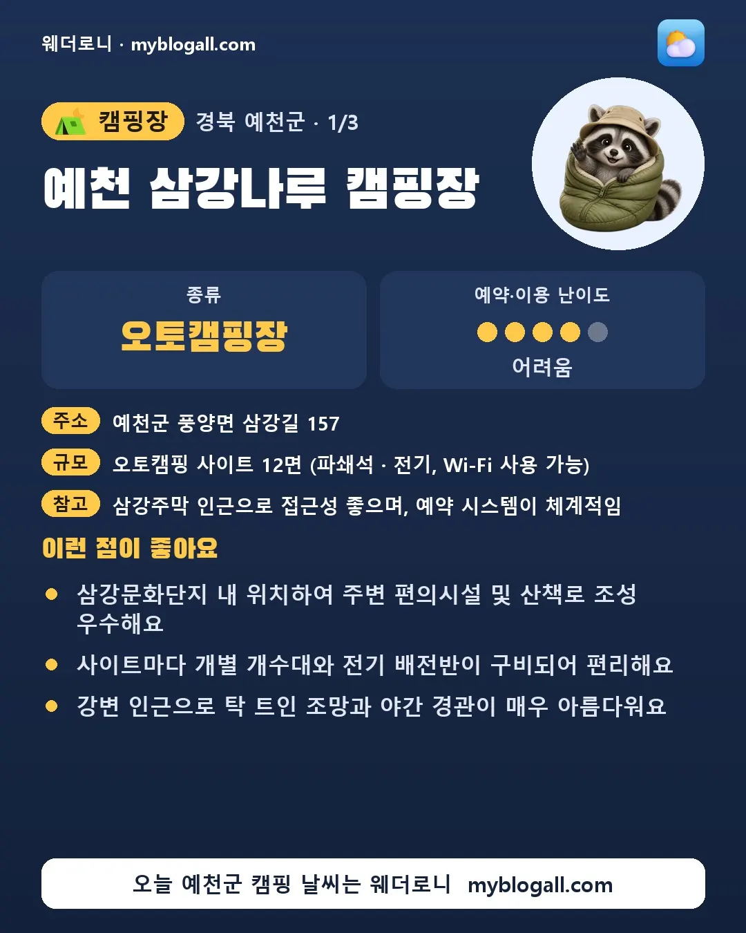 예천군 캠핑장 · 예천 삼강나루 캠핑장 — 오토캠핑장 · 예약·이용 난이도 4/5 — 삼강문화단지 내 위치하여 주변 편의시설 및 산책로 조성 우수해요 — 사이트마다 개별 개수대와 전기 배전반이 구비되어 편리해요