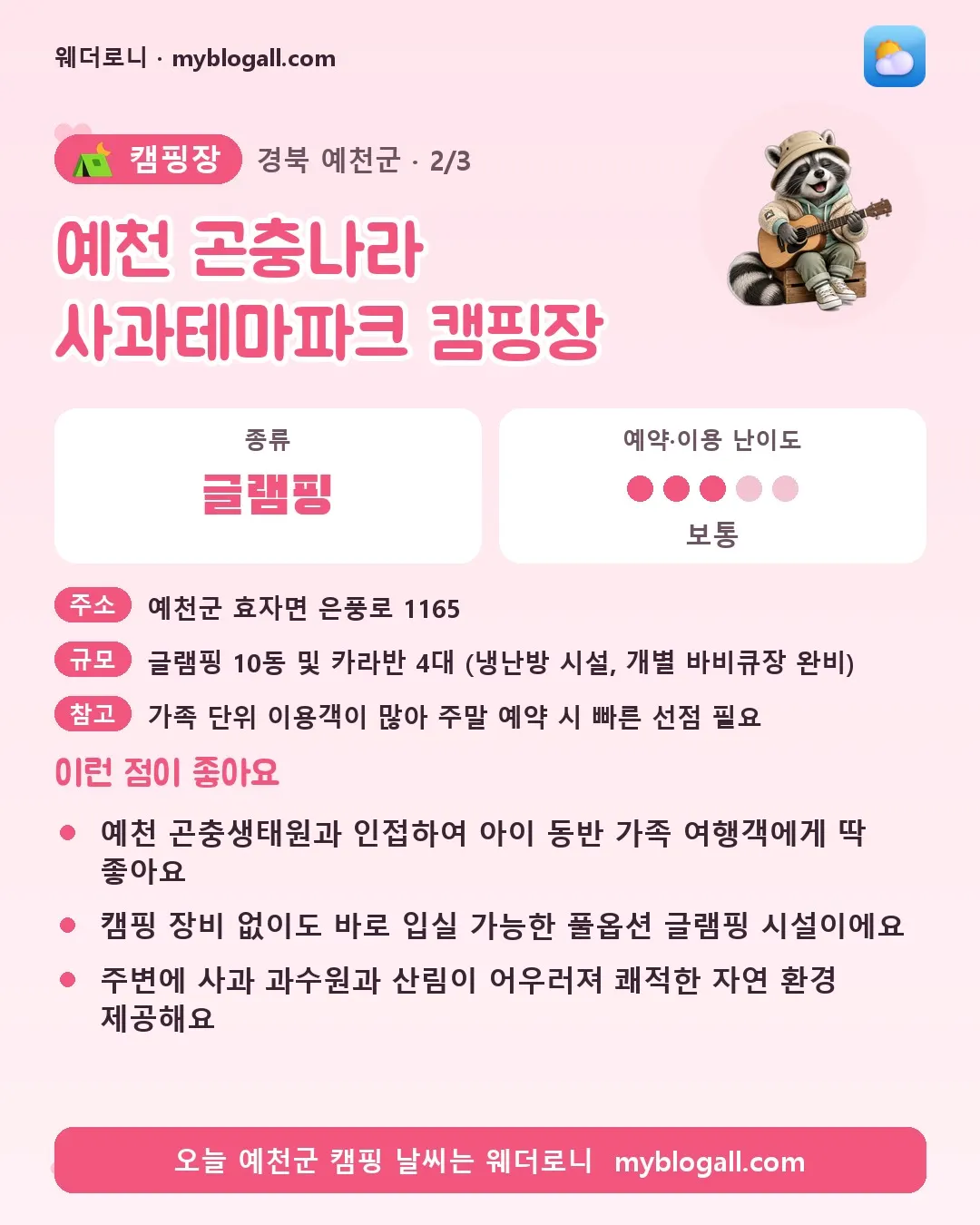 예천군 캠핑장 · 예천 곤충나라 사과테마파크 캠핑장 — 글램핑 · 예약·이용 난이도 3/5 — 예천 곤충생태원과 인접하여 아이 동반 가족 여행객에게 딱 좋아요 — 캠핑 장비 없이도 바로 입실 가능한 풀옵션 글램핑 시설이에요