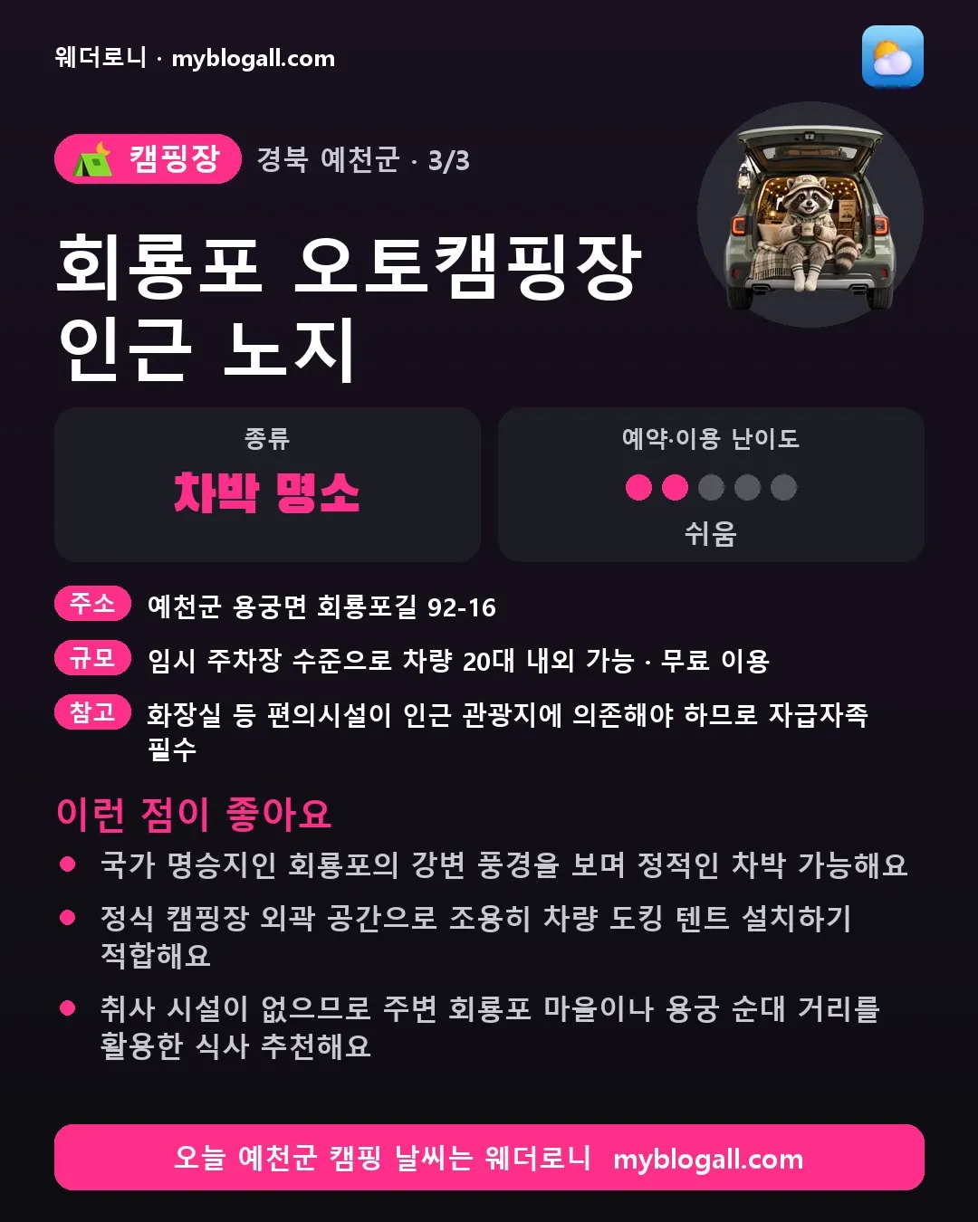 예천군 캠핑장 · 회룡포 오토캠핑장 인근 노지 — 차박 명소 · 예약·이용 난이도 2/5 — 국가 명승지인 회룡포의 강변 풍경을 보며 정적인 차박 가능해요 — 정식 캠핑장 외곽 공간으로 조용히 차량 도킹 텐트 설치하기 적합해요