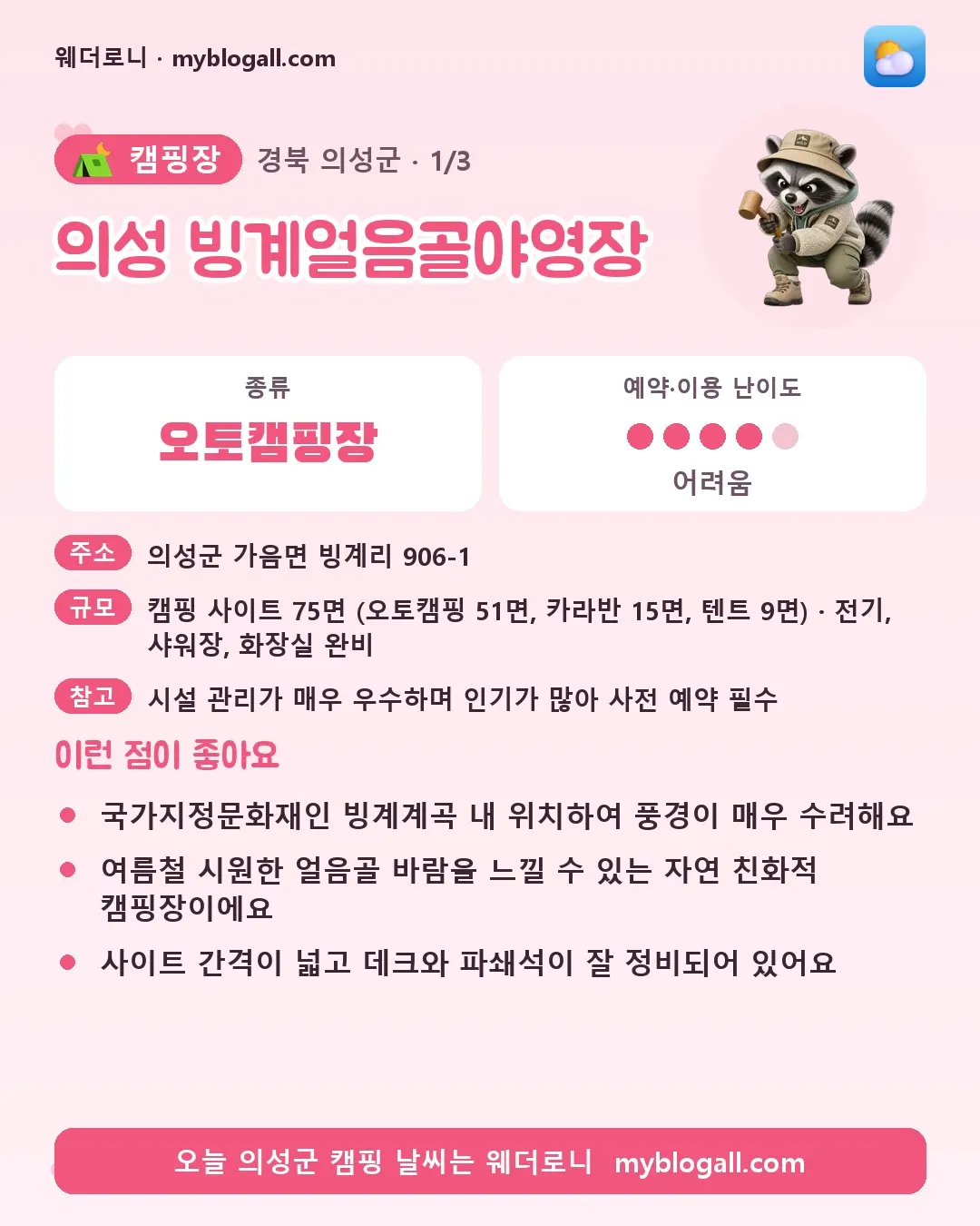 의성군 캠핑장 · 의성 빙계얼음골야영장 — 오토캠핑장 · 예약·이용 난이도 4/5 — 국가지정문화재인 빙계계곡 내 위치하여 풍경이 매우 수려해요 — 여름철 시원한 얼음골 바람을 느낄 수 있는 자연 친화적 캠핑장이에요