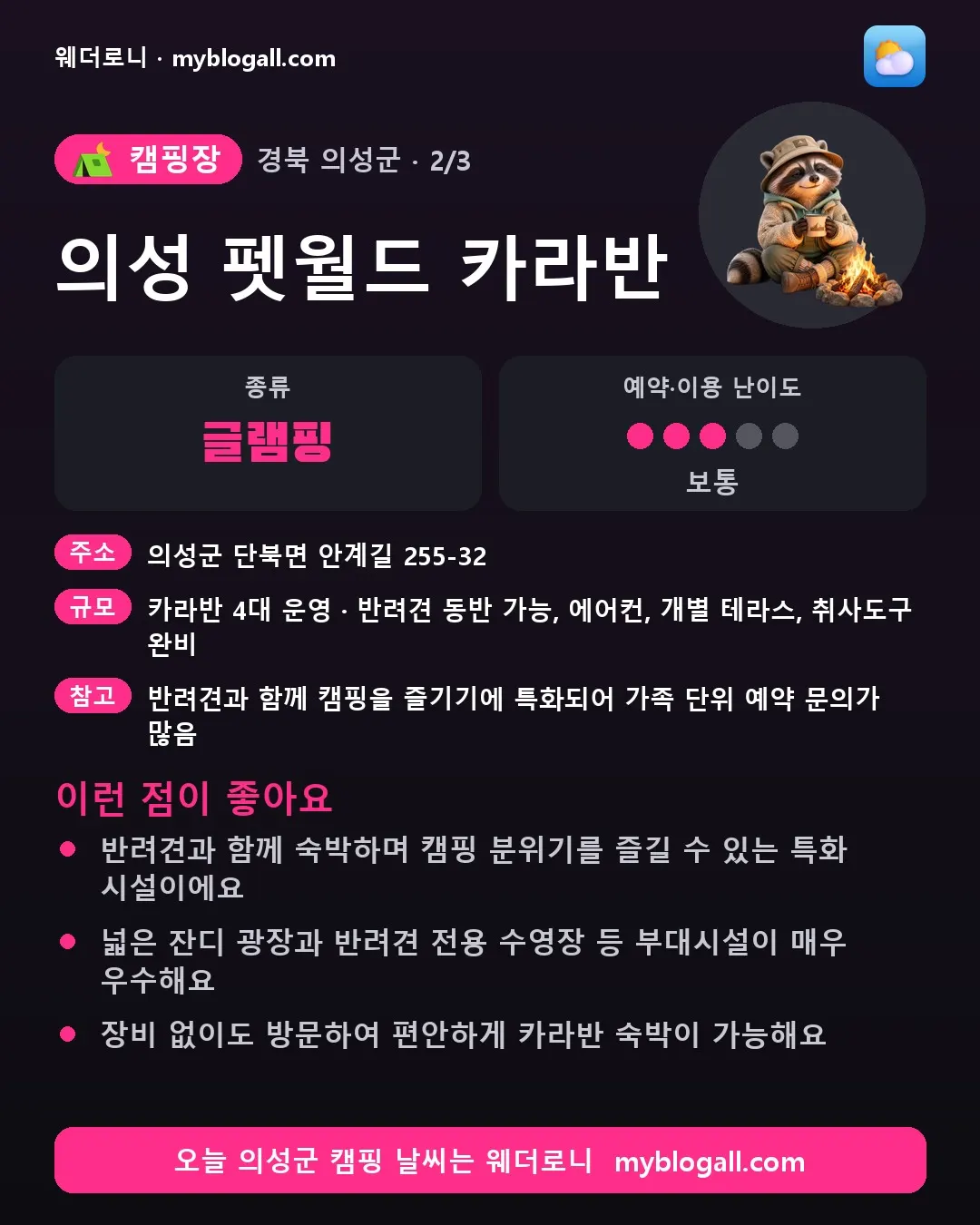 의성군 캠핑장 · 의성 펫월드 카라반 — 글램핑 · 예약·이용 난이도 3/5 — 반려견과 함께 숙박하며 캠핑 분위기를 즐길 수 있는 특화 시설이에요 — 넓은 잔디 광장과 반려견 전용 수영장 등 부대시설이 매우 우수해요