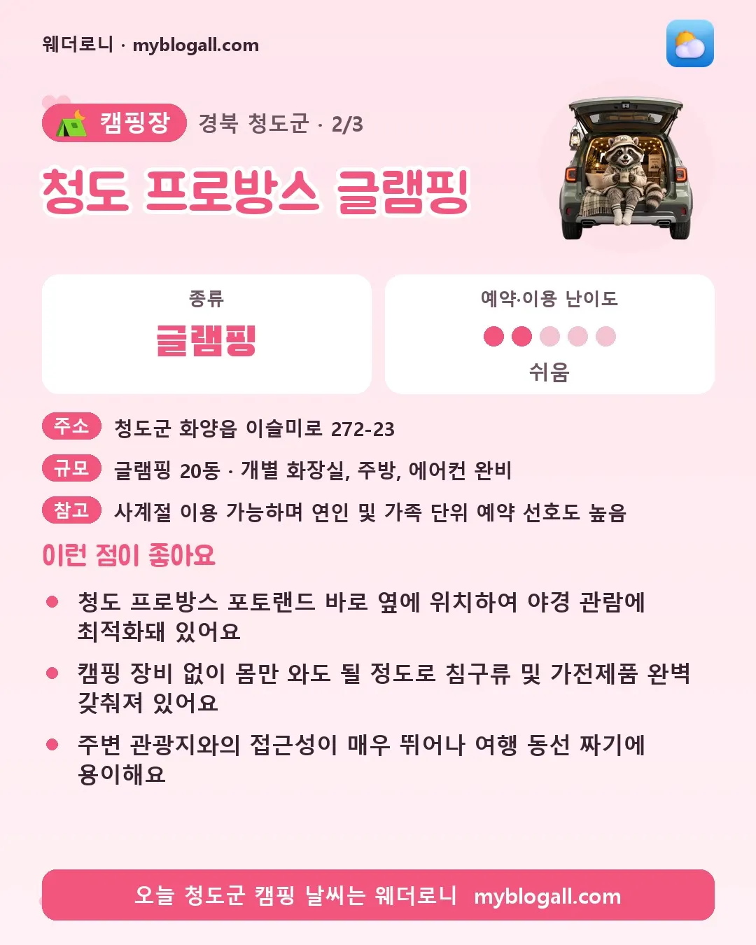 청도군 캠핑장 · 청도 프로방스 글램핑 — 글램핑 · 예약·이용 난이도 2/5 — 청도 프로방스 포토랜드 바로 옆에 위치하여 야경 관람에 최적화돼 있어요 — 캠핑 장비 없이 몸만 와도 될 정도로 침구류 및 가전제품 완벽 갖춰져 있어요