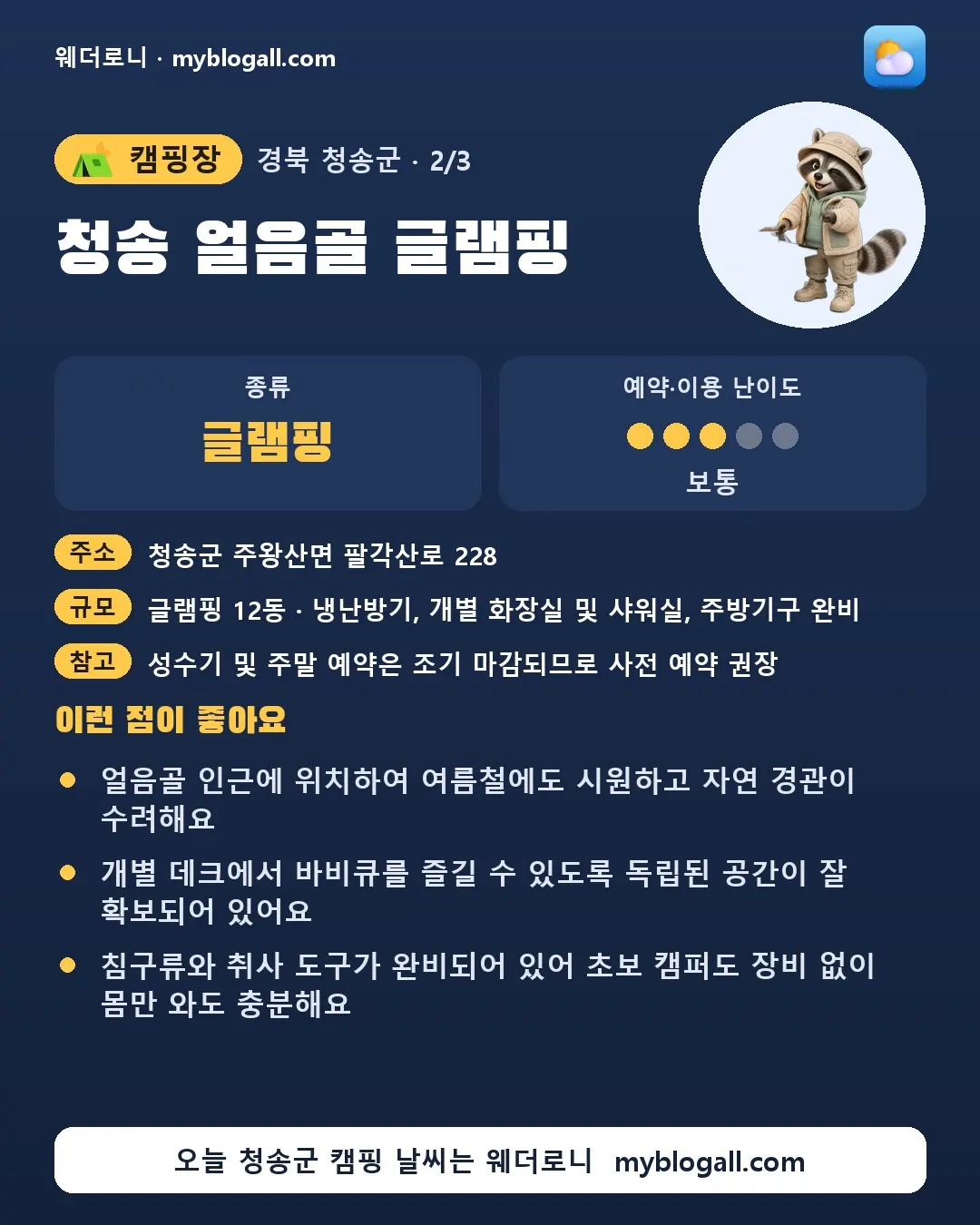 청송군 캠핑장 · 청송 얼음골 글램핑 — 글램핑 · 예약·이용 난이도 3/5 — 얼음골 인근에 위치하여 여름철에도 시원하고 자연 경관이 수려해요 — 개별 데크에서 바비큐를 즐길 수 있도록 독립된 공간이 잘 확보되어 있어요