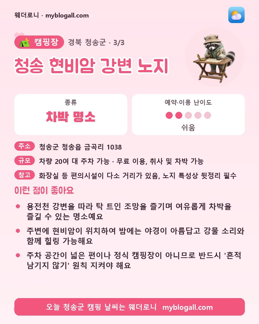 청송군 캠핑장 · 청송 현비암 강변 노지 — 차박 명소 · 예약·이용 난이도 2/5 — 용전천 강변을 따라 탁 트인 조망을 즐기며 여유롭게 차박을 즐길 수 있는 명소예요 — 주변에 현비암이 위치하여 밤에는 야경이 아름답고 강물 소리와 함께 힐링 가능해요