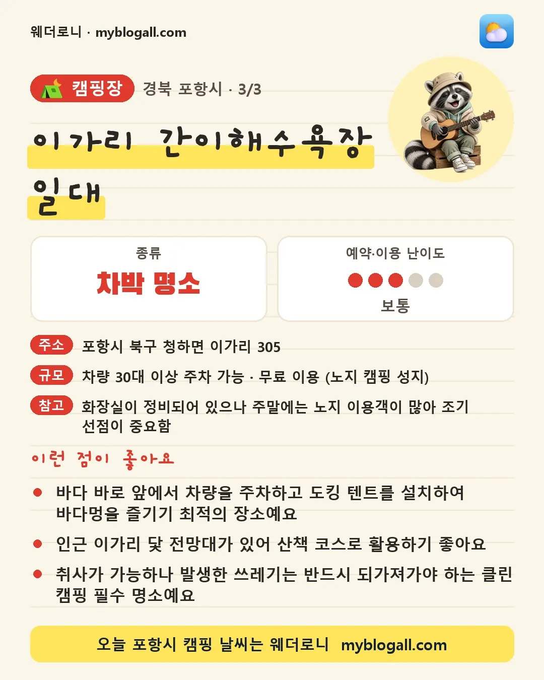 포항시 캠핑장 · 이가리 간이해수욕장 일대 — 차박 명소 · 예약·이용 난이도 3/5 — 바다 바로 앞에서 차량을 주차하고 도킹 텐트를 설치하여 바다멍을 즐기기 최적의 장소예요 — 인근 이가리 닻 전망대가 있어 산책 코스로 활용하기 좋아요