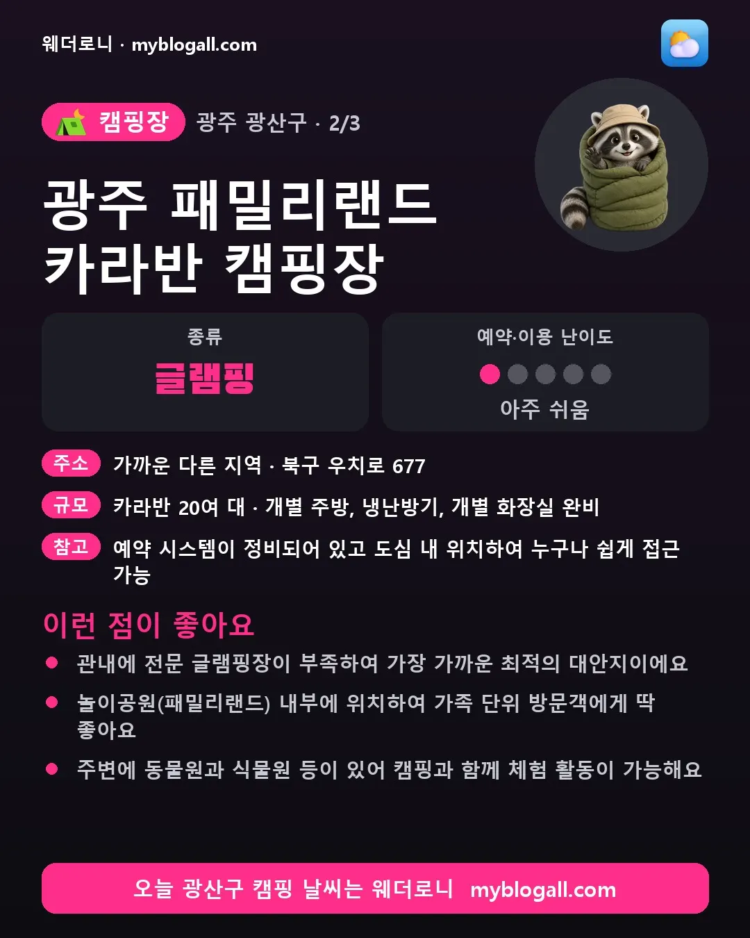 광산구 캠핑장 · 광주 패밀리랜드 카라반 캠핑장 — 글램핑 · 예약·이용 난이도 1/5 — 관내에 전문 글램핑장이 부족하여 가장 가까운 최적의 대안지이에요 — 놀이공원(패밀리랜드) 내부에 위치하여 가족 단위 방문객에게 딱 좋아요