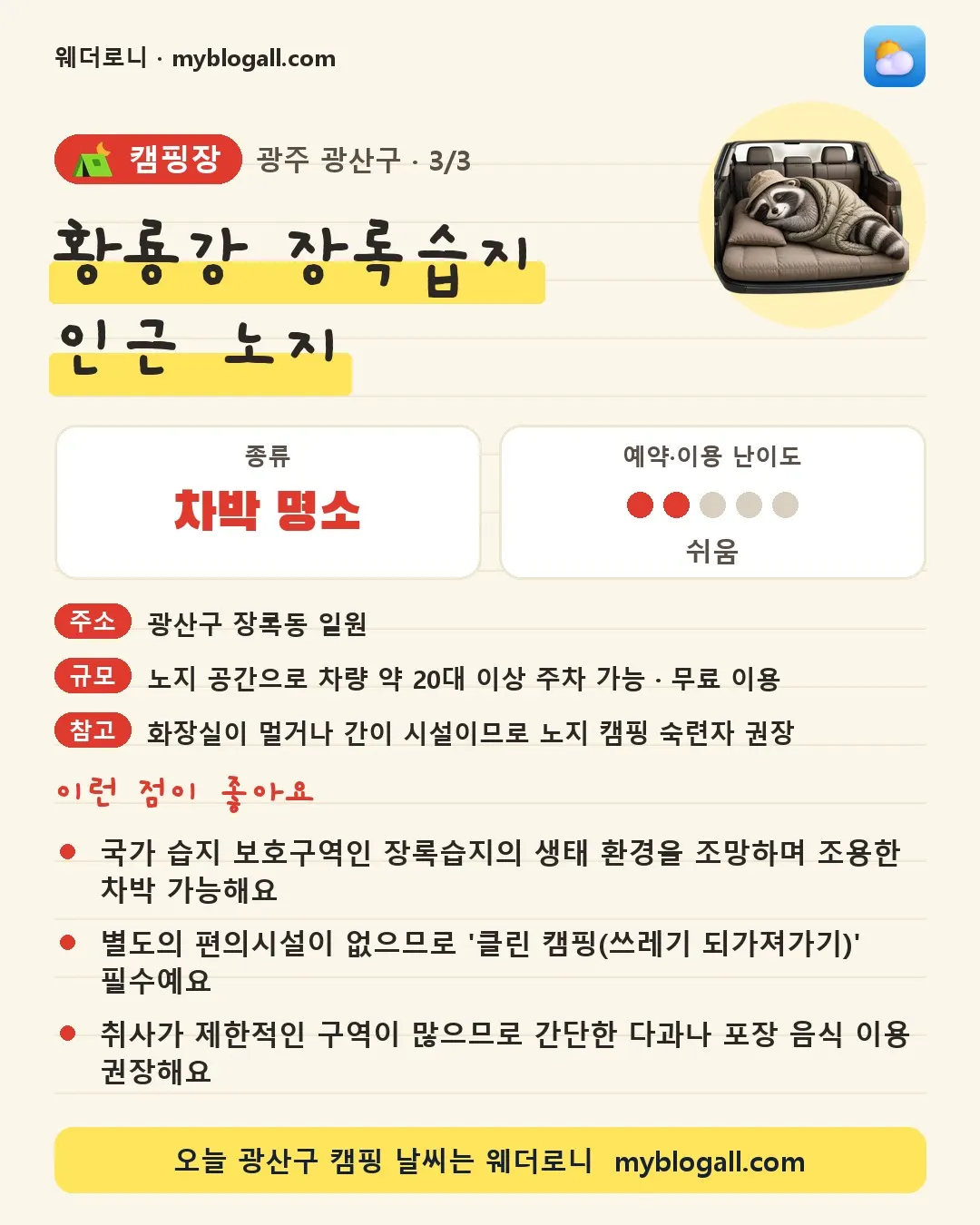 광산구 캠핑장 · 황룡강 장록습지 인근 노지 — 차박 명소 · 예약·이용 난이도 2/5 — 국가 습지 보호구역인 장록습지의 생태 환경을 조망하며 조용한 차박 가능해요 — 별도의 편의시설이 없으므로 '클린 캠핑(쓰레기 되가져가기)' 필수예요