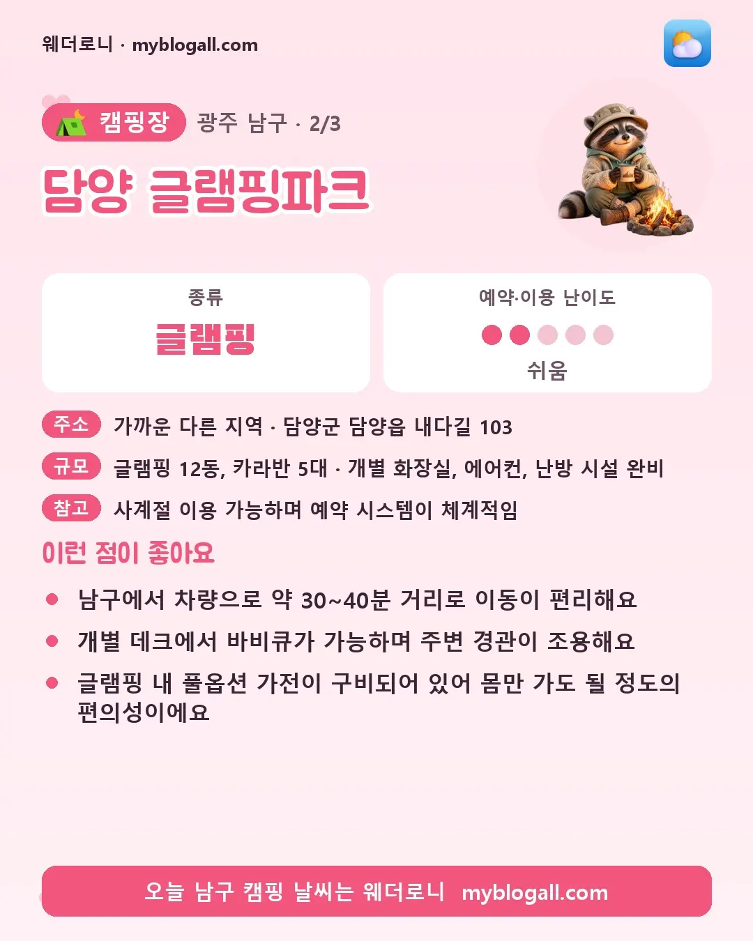 남구 캠핑장 · 담양 글램핑파크 — 글램핑 · 예약·이용 난이도 2/5 — 남구에서 차량으로 약 30~40분 거리로 이동이 편리해요 — 개별 데크에서 바비큐가 가능하며 주변 경관이 조용해요