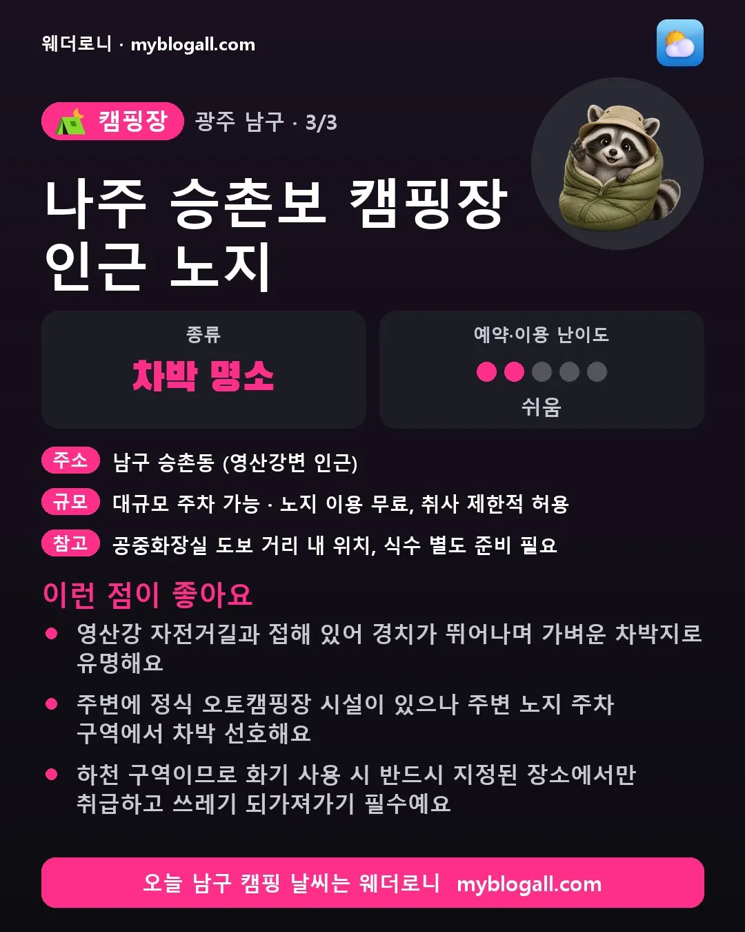 남구 캠핑장 · 나주 승촌보 캠핑장 인근 노지 — 차박 명소 · 예약·이용 난이도 2/5 — 영산강 자전거길과 접해 있어 경치가 뛰어나며 가벼운 차박지로 유명해요 — 주변에 정식 오토캠핑장 시설이 있으나 주변 노지 주차 구역에서 차박 선호해요