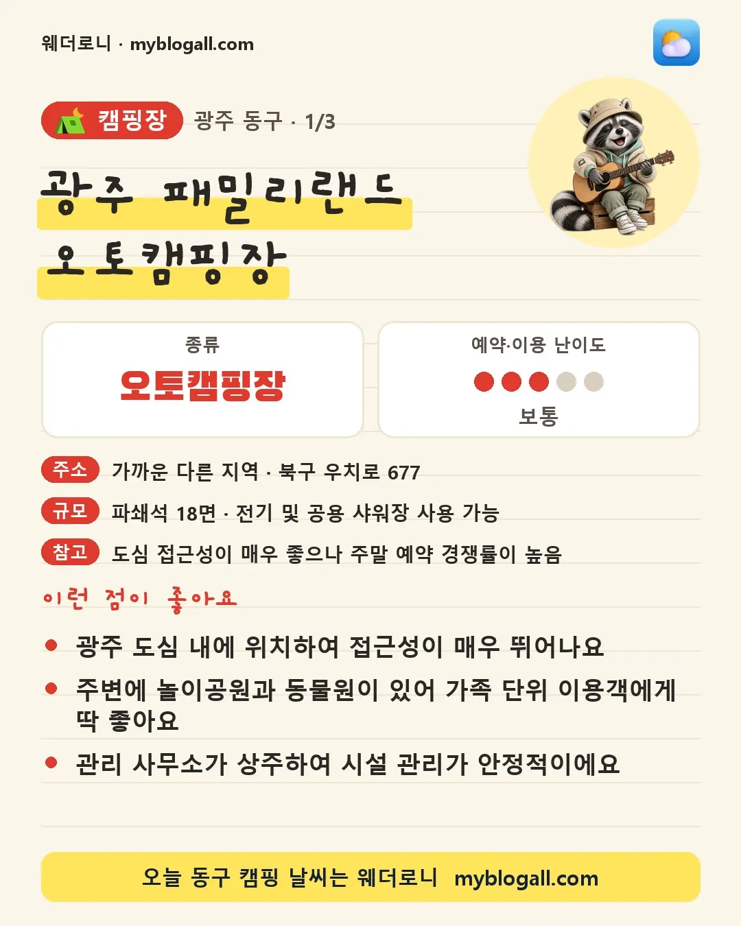동구 캠핑장 · 광주 패밀리랜드 오토캠핑장 — 오토캠핑장 · 예약·이용 난이도 3/5 — 광주 도심 내에 위치하여 접근성이 매우 뛰어나요 — 주변에 놀이공원과 동물원이 있어 가족 단위 이용객에게 딱 좋아요