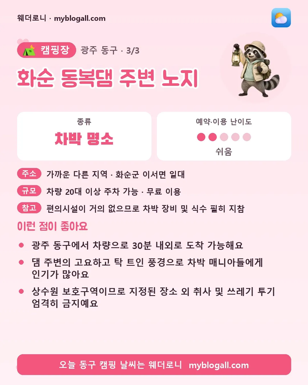 동구 캠핑장 · 화순 동복댐 주변 노지 — 차박 명소 · 예약·이용 난이도 2/5 — 광주 동구에서 차량으로 30분 내외로 도착 가능해요 — 댐 주변의 고요하고 탁 트인 풍경으로 차박 매니아들에게 인기가 많아요