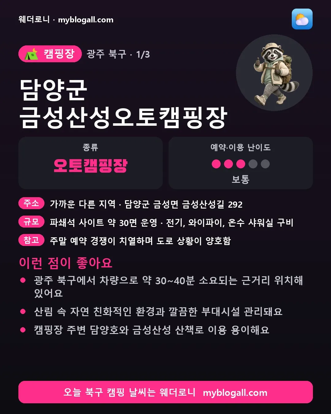 북구 캠핑장 · 담양군 금성산성오토캠핑장 — 오토캠핑장 · 예약·이용 난이도 3/5 — 광주 북구에서 차량으로 약 30~40분 소요되는 근거리 위치해 있어요 — 산림 속 자연 친화적인 환경과 깔끔한 부대시설 관리돼요