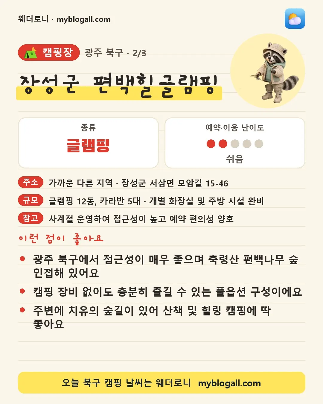 북구 캠핑장 · 장성군 편백힐글램핑 — 글램핑 · 예약·이용 난이도 2/5 — 광주 북구에서 접근성이 매우 좋으며 축령산 편백나무 숲 인접해 있어요 — 캠핑 장비 없이도 충분히 즐길 수 있는 풀옵션 구성이에요