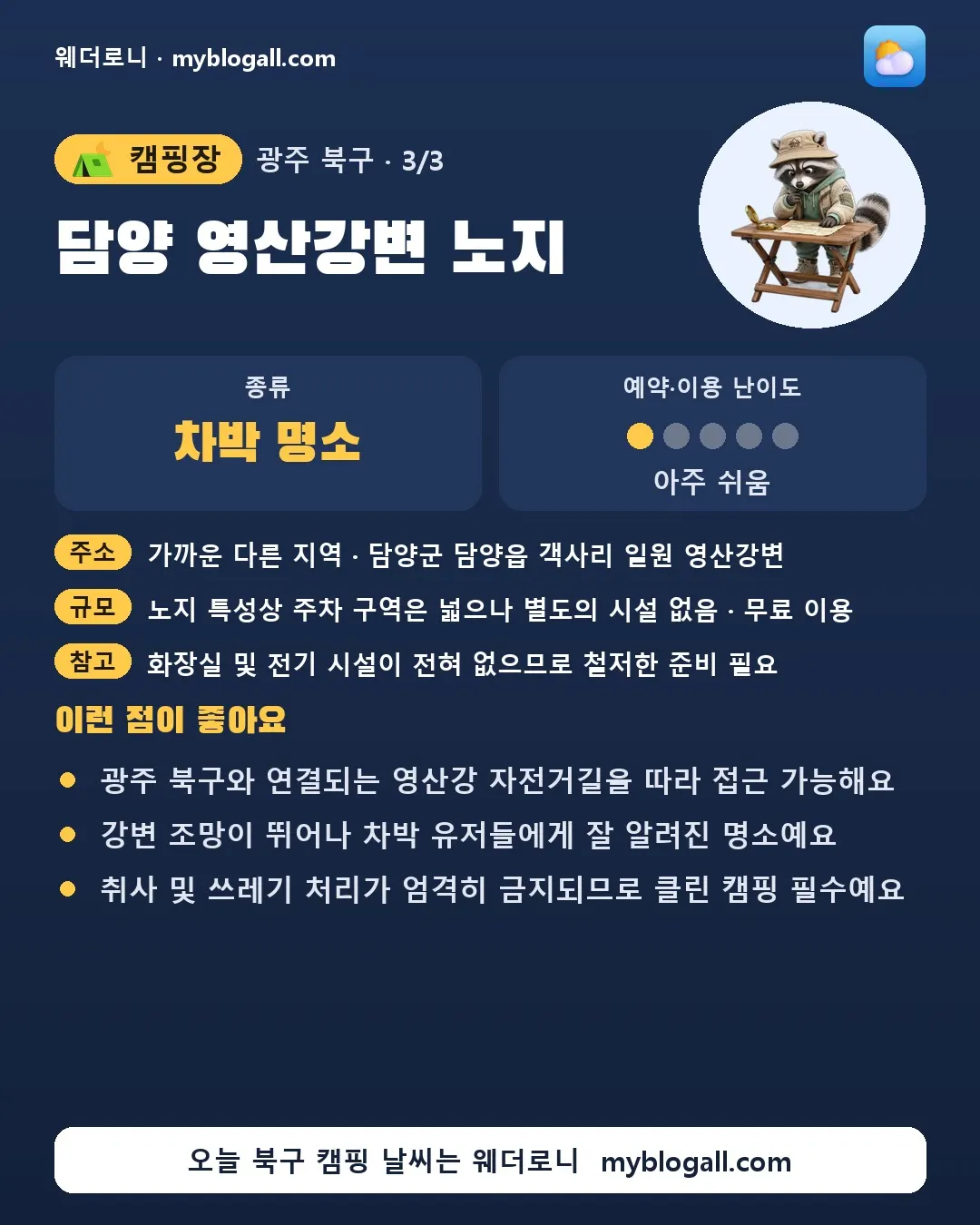 북구 캠핑장 · 담양 영산강변 노지 — 차박 명소 · 예약·이용 난이도 1/5 — 광주 북구와 연결되는 영산강 자전거길을 따라 접근 가능해요 — 강변 조망이 뛰어나 차박 유저들에게 잘 알려진 명소예요