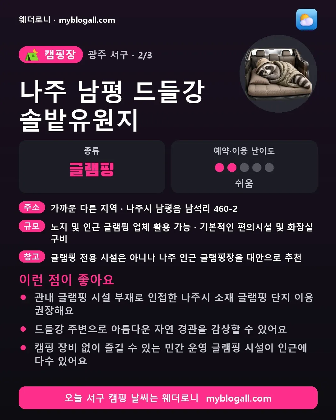서구 캠핑장 · 나주 남평 드들강 솔밭유원지 — 글램핑 · 예약·이용 난이도 2/5 — 관내 글램핑 시설 부재로 인접한 나주시 소재 글램핑 단지 이용 권장해요 — 드들강 주변으로 아름다운 자연 경관을 감상할 수 있어요
