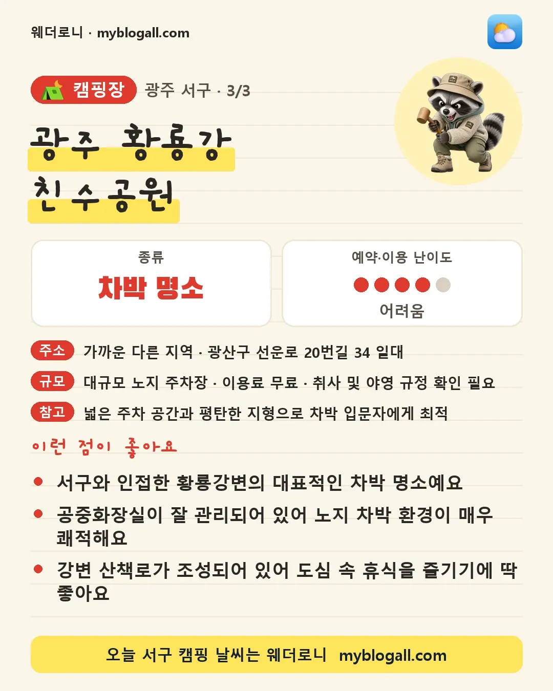 서구 캠핑장 · 광주 황룡강 친수공원 — 차박 명소 · 예약·이용 난이도 4/5 — 서구와 인접한 황룡강변의 대표적인 차박 명소예요 — 공중화장실이 잘 관리되어 있어 노지 차박 환경이 매우 쾌적해요