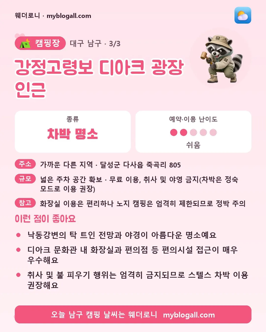 남구 캠핑장 · 강정고령보 디아크 광장 인근 — 차박 명소 · 예약·이용 난이도 2/5 — 낙동강변의 탁 트인 전망과 야경이 아름다운 명소예요 — 디아크 문화관 내 화장실과 편의점 등 편의시설 접근이 매우 우수해요