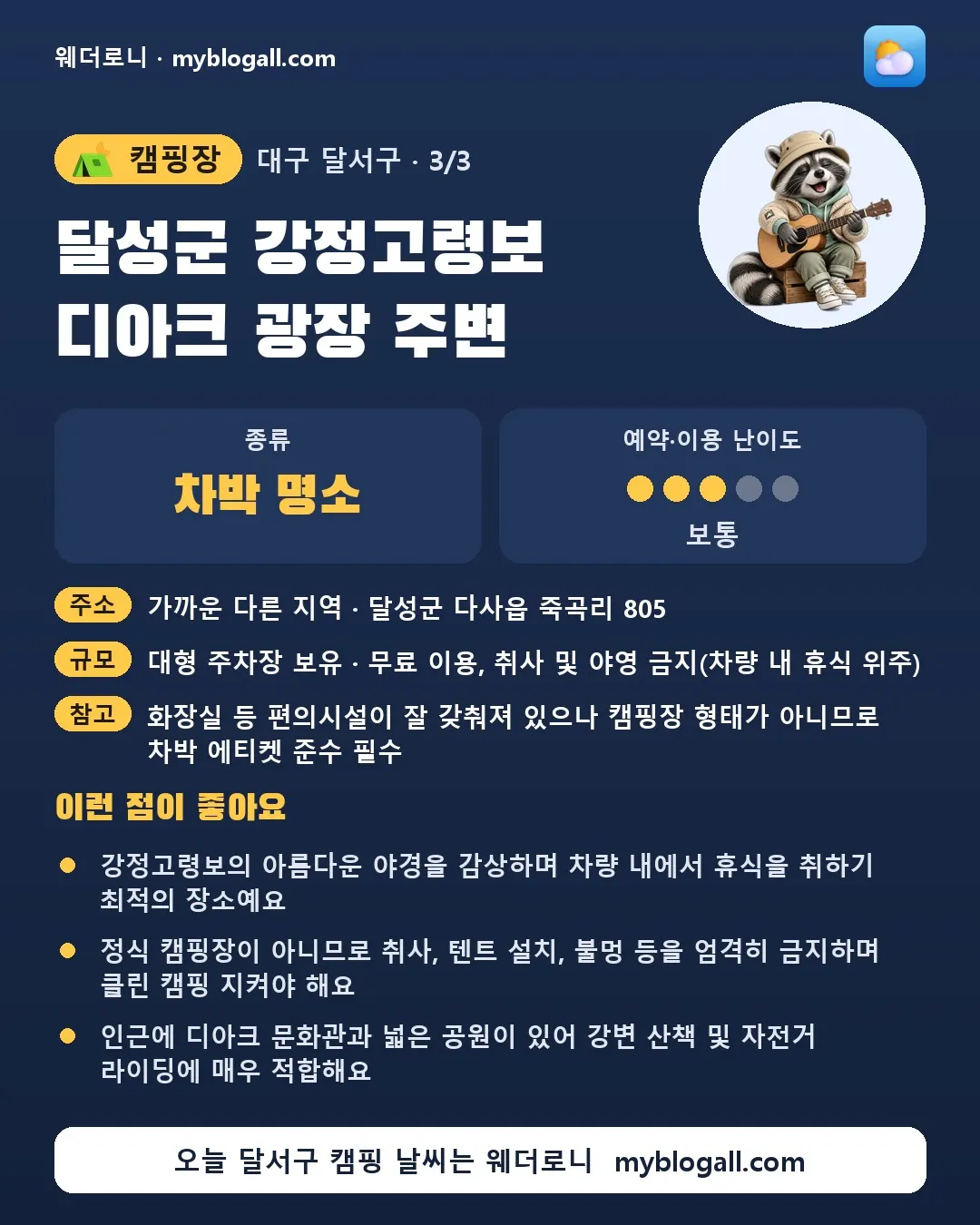 달서구 캠핑장 · 달성군 강정고령보 디아크 광장 주변 — 차박 명소 · 예약·이용 난이도 3/5 — 강정고령보의 아름다운 야경을 감상하며 차량 내에서 휴식을 취하기 최적의 장소예요 — 정식 캠핑장이 아니므로 취사, 텐트 설치, 불멍 등을 엄격히 금지하며 클린 캠핑 지켜야 해요