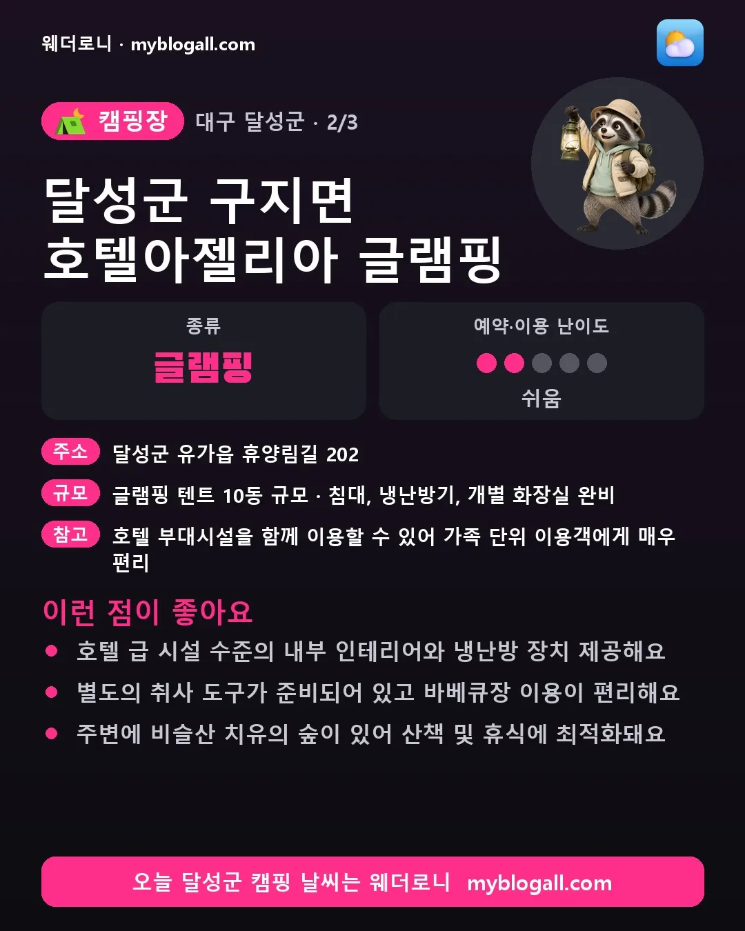 달성군 캠핑장 · 달성군 구지면 호텔아젤리아 글램핑 — 글램핑 · 예약·이용 난이도 2/5 — 호텔 급 시설 수준의 내부 인테리어와 냉난방 장치 제공해요 — 별도의 취사 도구가 준비되어 있고 바베큐장 이용이 편리해요