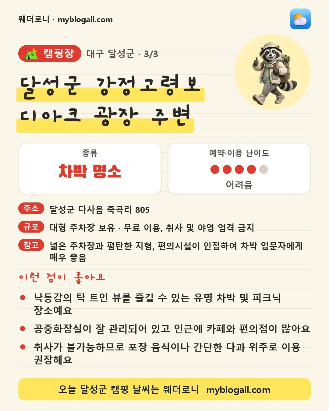 달성군 캠핑장 · 달성군 강정고령보 디아크 광장 주변 — 차박 명소 · 예약·이용 난이도 4/5 — 낙동강의 탁 트인 뷰를 즐길 수 있는 유명 차박 및 피크닉 장소예요 — 공중화장실이 잘 관리되어 있고 인근에 카페와 편의점이 많아요