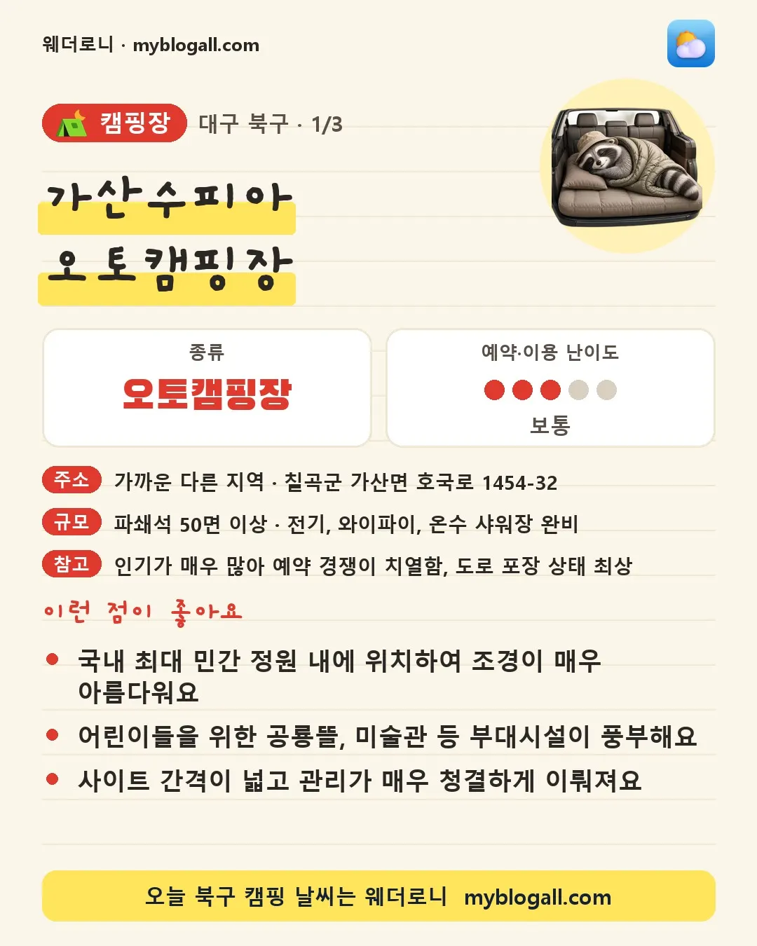 북구 캠핑장 · 가산수피아 오토캠핑장 — 오토캠핑장 · 예약·이용 난이도 3/5 — 국내 최대 민간 정원 내에 위치하여 조경이 매우 아름다워요 — 어린이들을 위한 공룡뜰, 미술관 등 부대시설이 풍부해요