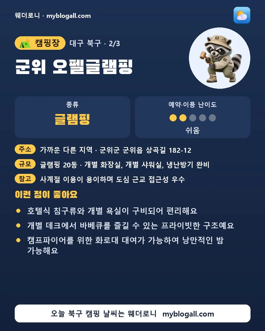 북구 캠핑장 · 군위 오펠글램핑 — 글램핑 · 예약·이용 난이도 2/5 — 호텔식 침구류와 개별 욕실이 구비되어 편리해요 — 개별 데크에서 바베큐를 즐길 수 있는 프라이빗한 구조예요