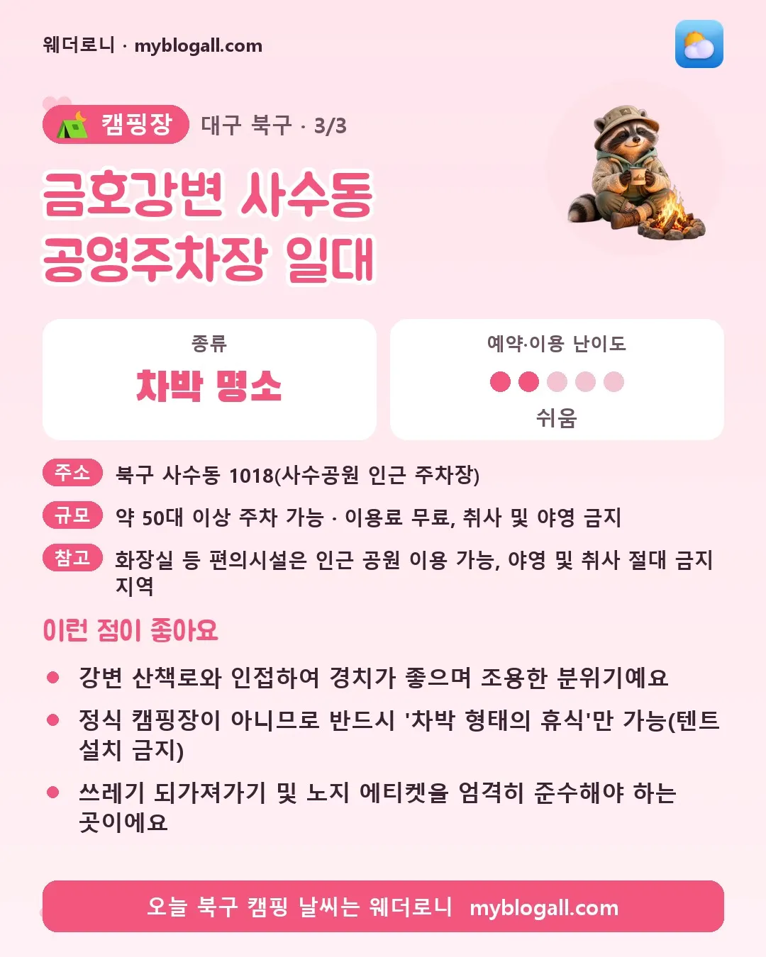 북구 캠핑장 · 금호강변 사수동 공영주차장 일대 — 차박 명소 · 예약·이용 난이도 2/5 — 강변 산책로와 인접하여 경치가 좋으며 조용한 분위기예요 — 정식 캠핑장이 아니므로 반드시 '차박 형태의 휴식'만 가능(텐트 설치 금지)
