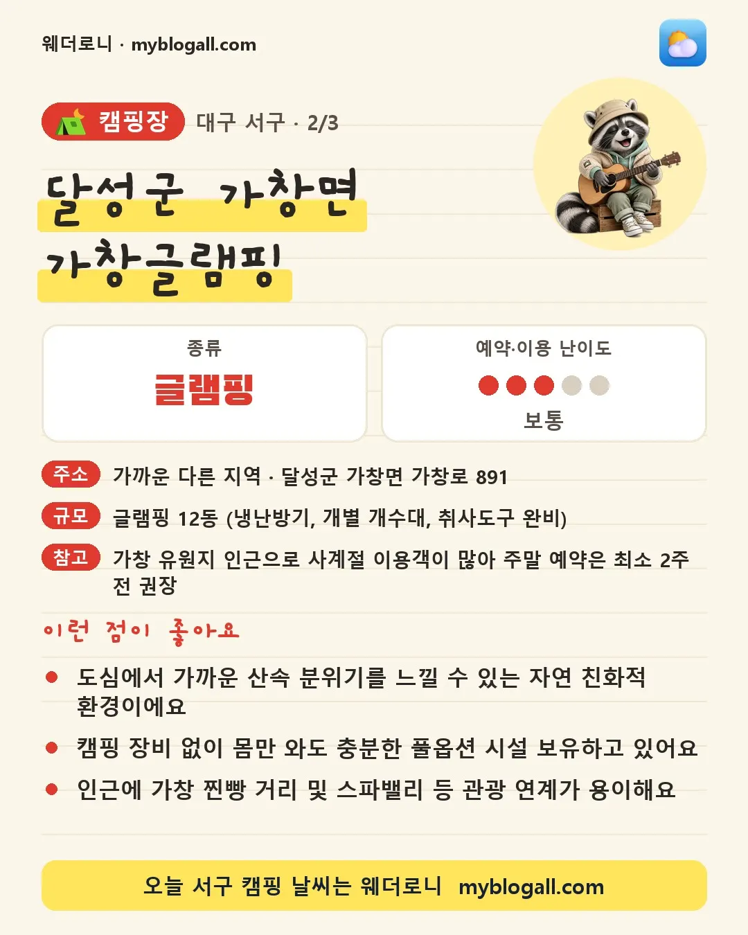서구 캠핑장 · 달성군 가창면 가창글램핑 — 글램핑 · 예약·이용 난이도 3/5 — 도심에서 가까운 산속 분위기를 느낄 수 있는 자연 친화적 환경이에요 — 캠핑 장비 없이 몸만 와도 충분한 풀옵션 시설 보유하고 있어요