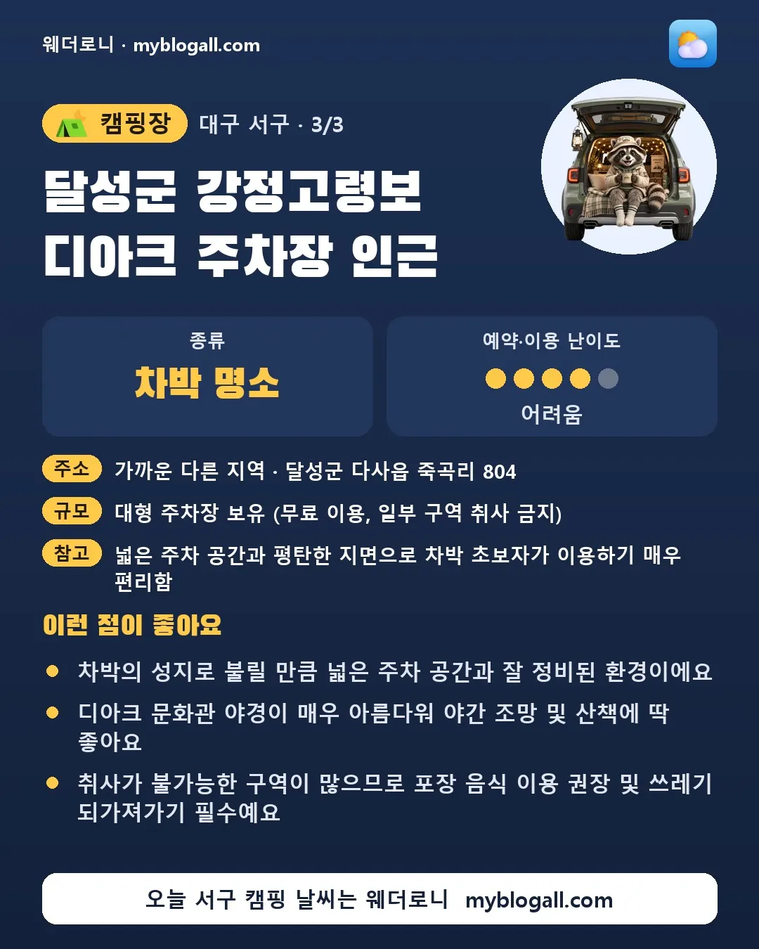 서구 캠핑장 · 달성군 강정고령보 디아크 주차장 인근 — 차박 명소 · 예약·이용 난이도 4/5 — 차박의 성지로 불릴 만큼 넓은 주차 공간과 잘 정비된 환경이에요 — 디아크 문화관 야경이 매우 아름다워 야간 조망 및 산책에 딱 좋아요