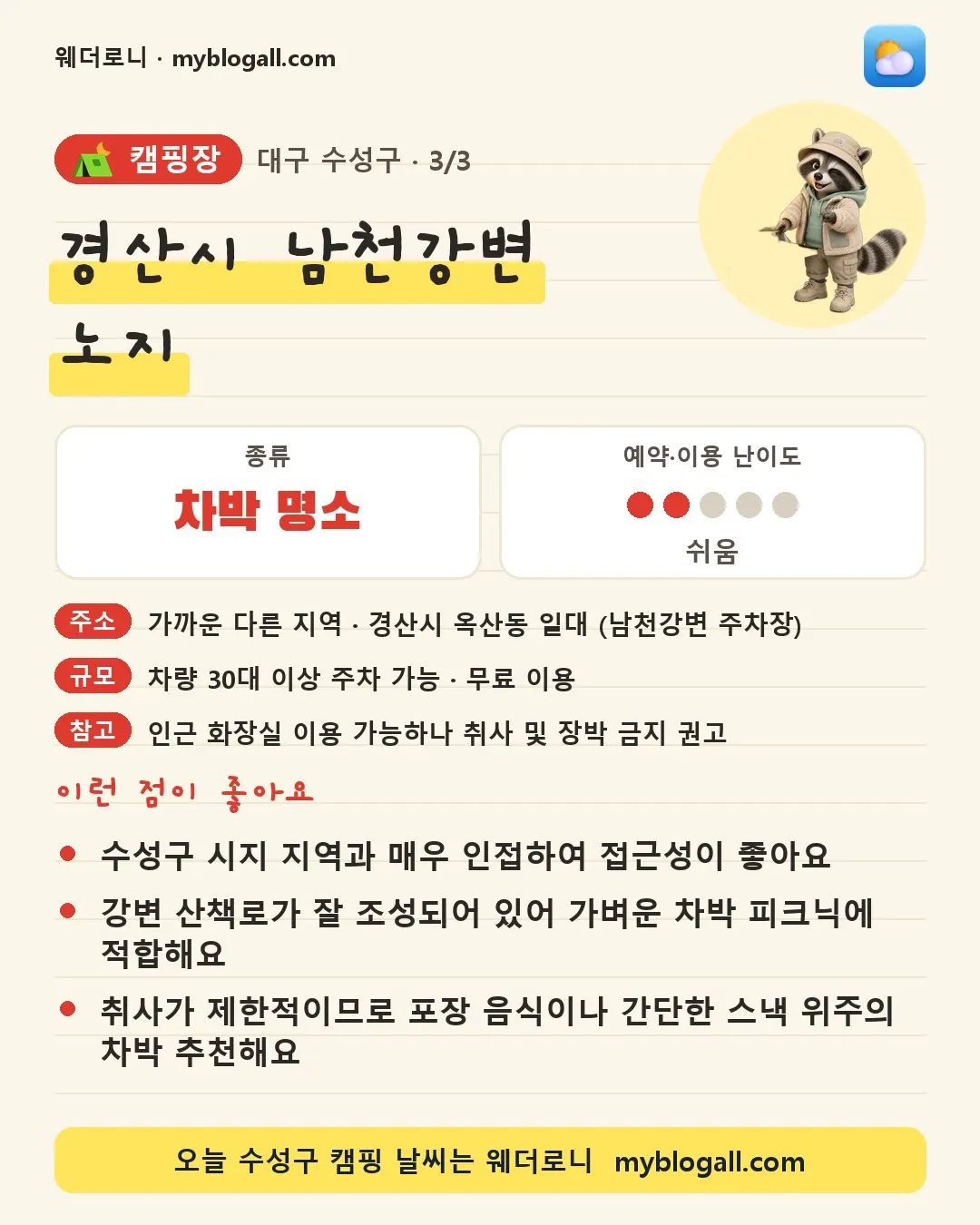 수성구 캠핑장 · 경산시 남천강변 노지 — 차박 명소 · 예약·이용 난이도 2/5 — 수성구 시지 지역과 매우 인접하여 접근성이 좋아요 — 강변 산책로가 잘 조성되어 있어 가벼운 차박 피크닉에 적합해요