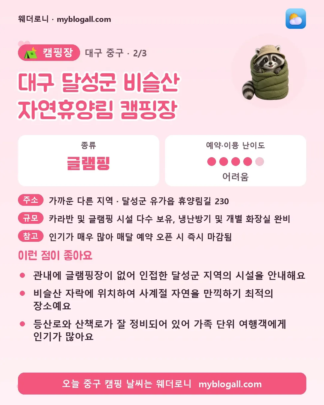 중구 캠핑장 · 대구 달성군 비슬산 자연휴양림 캠핑장 — 글램핑 · 예약·이용 난이도 4/5 — 관내에 글램핑장이 없어 인접한 달성군 지역의 시설을 안내해요 — 비슬산 자락에 위치하여 사계절 자연을 만끽하기 최적의 장소예요