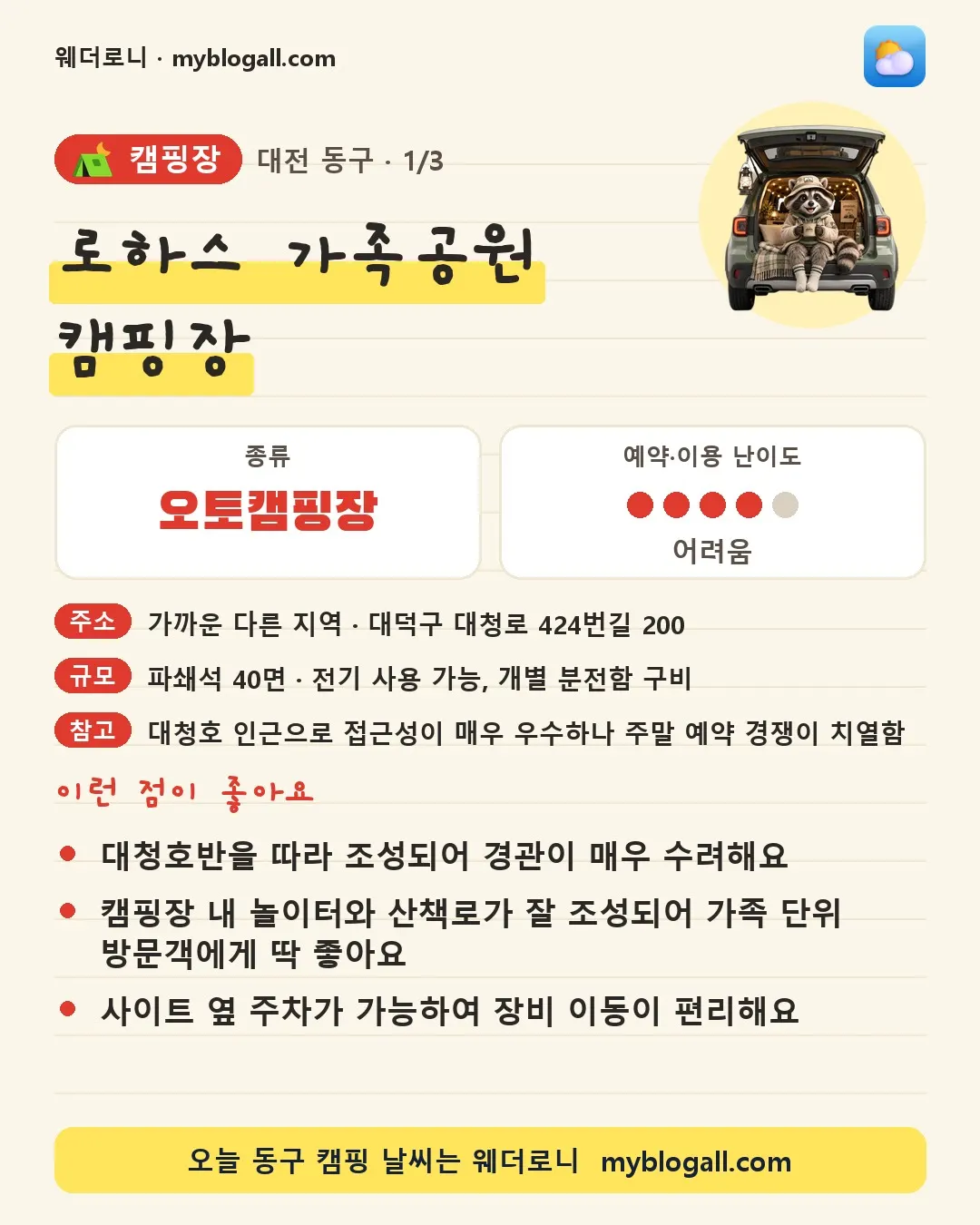 동구 캠핑장 · 로하스 가족공원 캠핑장 — 오토캠핑장 · 예약·이용 난이도 4/5 — 대청호반을 따라 조성되어 경관이 매우 수려해요 — 캠핑장 내 놀이터와 산책로가 잘 조성되어 가족 단위 방문객에게 딱 좋아요