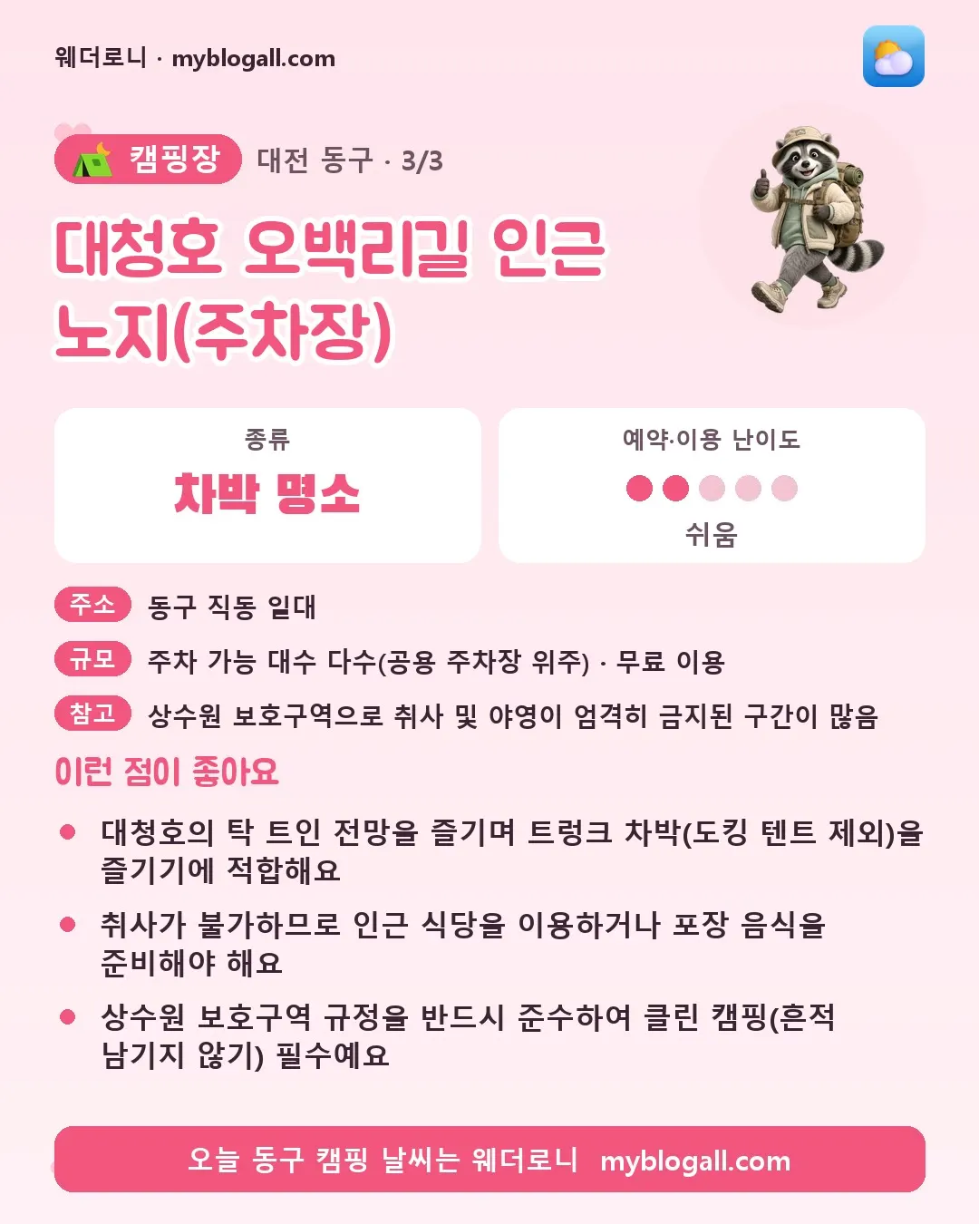 동구 캠핑장 · 대청호 오백리길 인근 노지(주차장) — 차박 명소 · 예약·이용 난이도 2/5 — 대청호의 탁 트인 전망을 즐기며 트렁크 차박(도킹 텐트 제외)을 즐기기에 적합해요 — 취사가 불가하므로 인근 식당을 이용하거나 포장 음식을 준비해야 해요