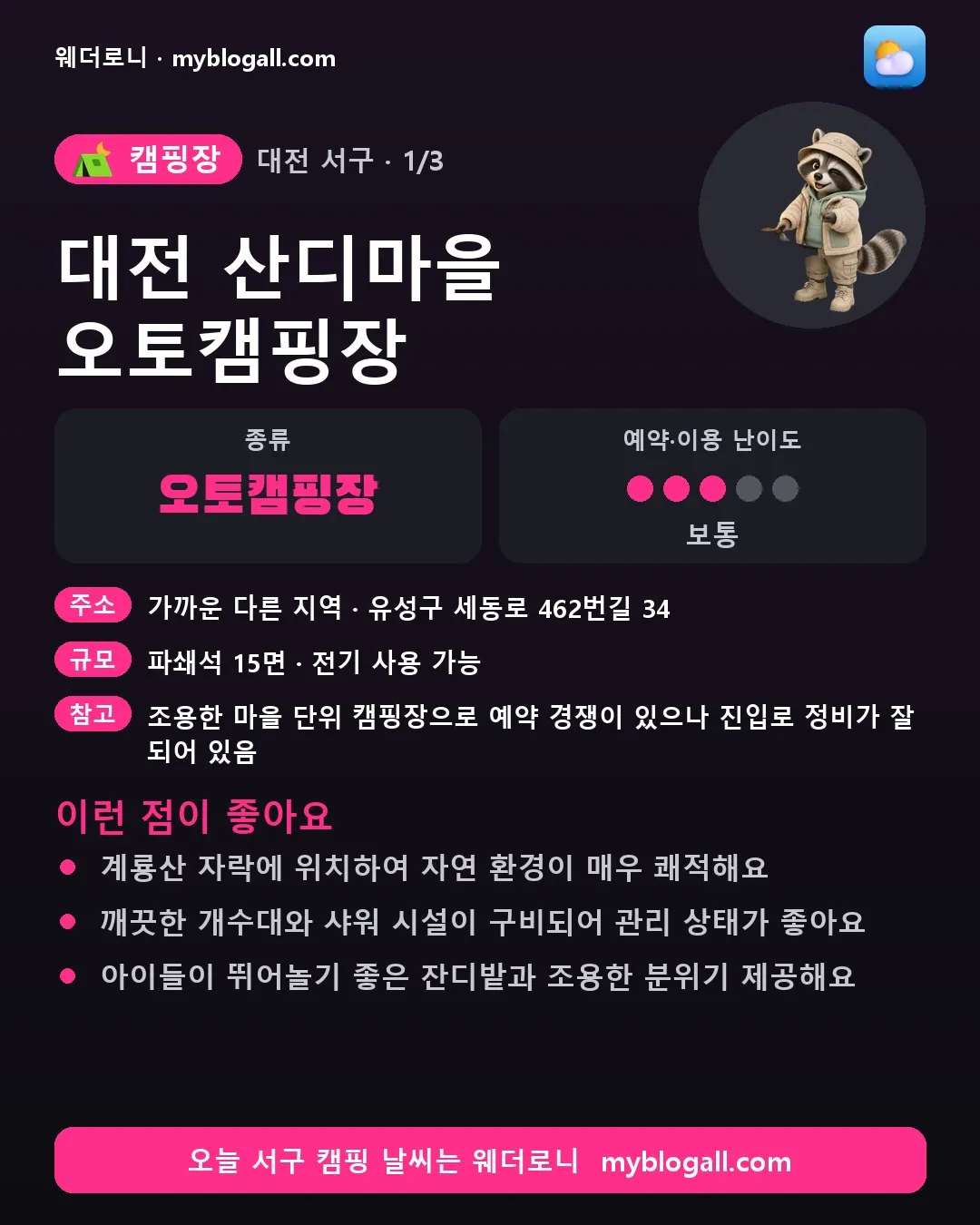 서구 캠핑장 · 대전 산디마을 오토캠핑장 — 오토캠핑장 · 예약·이용 난이도 3/5 — 계룡산 자락에 위치하여 자연 환경이 매우 쾌적해요 — 깨끗한 개수대와 샤워 시설이 구비되어 관리 상태가 좋아요
