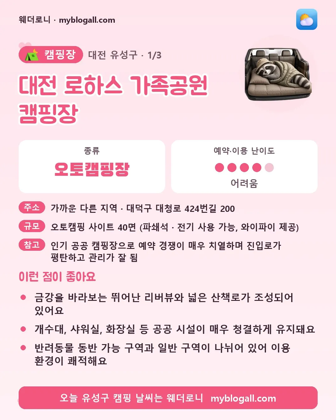 유성구 캠핑장 · 대전 로하스 가족공원 캠핑장 — 오토캠핑장 · 예약·이용 난이도 4/5 — 금강을 바라보는 뛰어난 리버뷰와 넓은 산책로가 조성되어 있어요 — 개수대, 샤워실, 화장실 등 공공 시설이 매우 청결하게 유지돼요