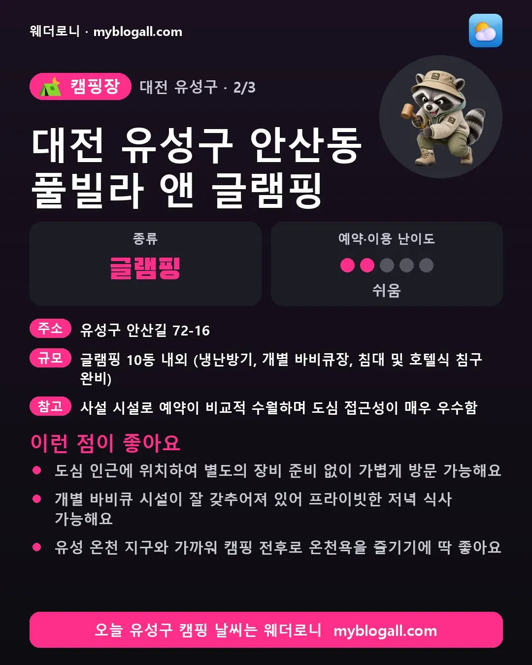 유성구 캠핑장 · 대전 유성구 안산동 풀빌라 앤 글램핑 — 글램핑 · 예약·이용 난이도 2/5 — 도심 인근에 위치하여 별도의 장비 준비 없이 가볍게 방문 가능해요 — 개별 바비큐 시설이 잘 갖추어져 있어 프라이빗한 저녁 식사 가능해요