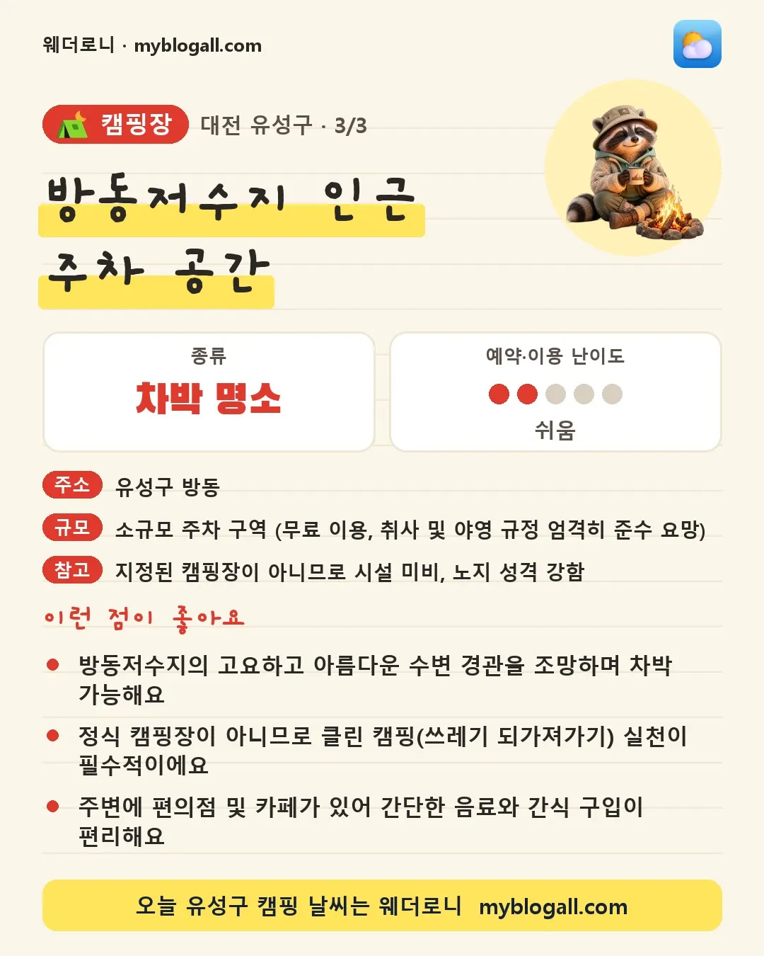 유성구 캠핑장 · 방동저수지 인근 주차 공간 — 차박 명소 · 예약·이용 난이도 2/5 — 방동저수지의 고요하고 아름다운 수변 경관을 조망하며 차박 가능해요 — 정식 캠핑장이 아니므로 클린 캠핑(쓰레기 되가져가기) 실천이 필수적이에요