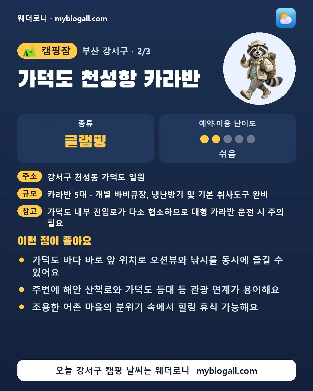 강서구 캠핑장 · 가덕도 천성항 카라반 — 글램핑 · 예약·이용 난이도 2/5 — 가덕도 바다 바로 앞 위치로 오션뷰와 낚시를 동시에 즐길 수 있어요 — 주변에 해안 산책로와 가덕도 등대 등 관광 연계가 용이해요