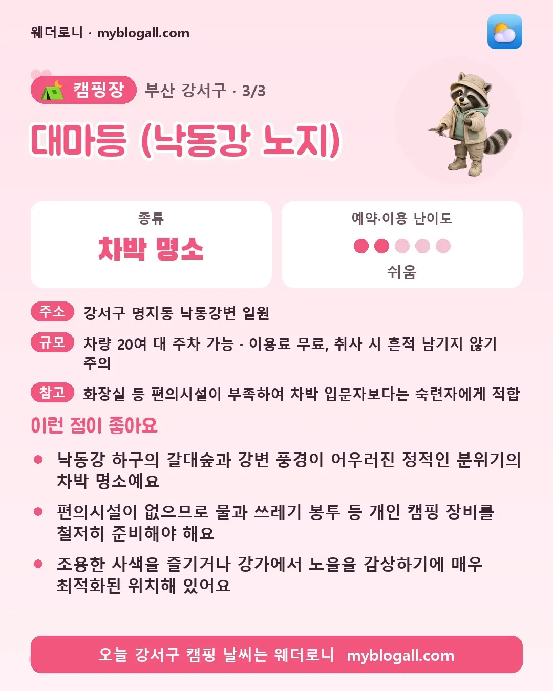 강서구 캠핑장 · 대마등 (낙동강 노지) — 차박 명소 · 예약·이용 난이도 2/5 — 낙동강 하구의 갈대숲과 강변 풍경이 어우러진 정적인 분위기의 차박 명소예요 — 편의시설이 없으므로 물과 쓰레기 봉투 등 개인 캠핑 장비를 철저히 준비해야 해요